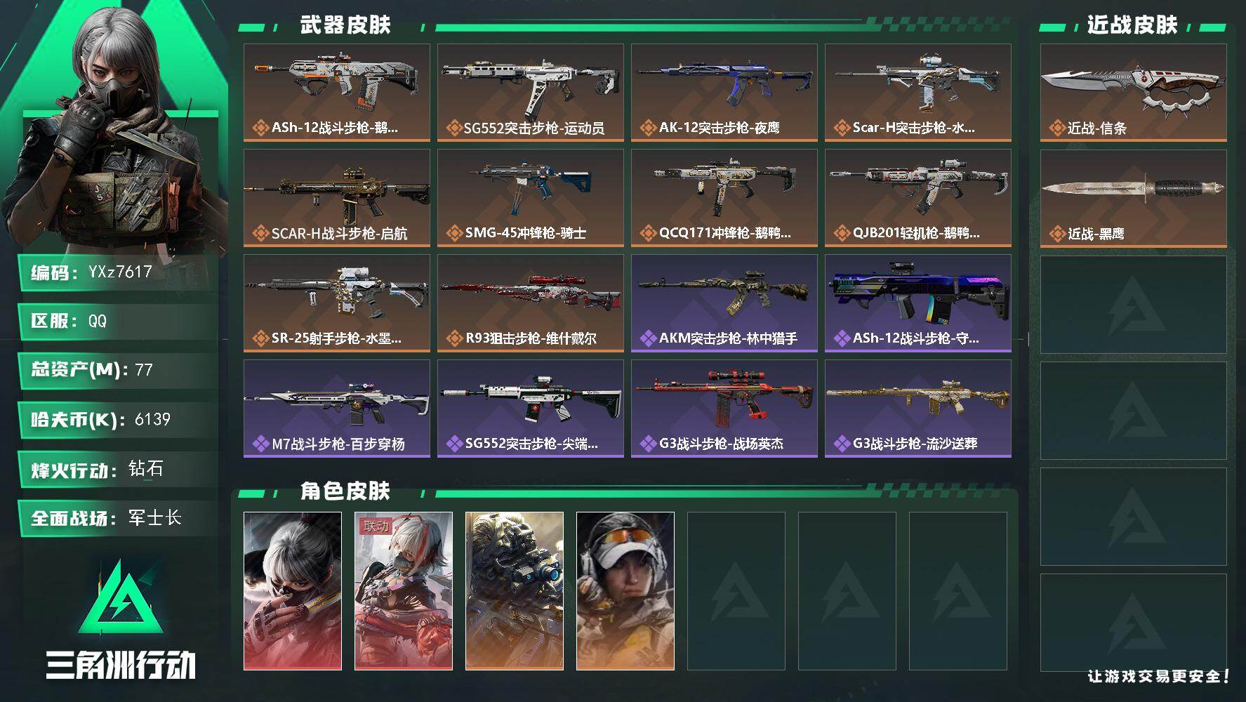 三角洲行动账号QQ【热门皮肤号：双红+单刀-水墨+维什+信条】
【Q区三端互通】【【无二次协助处理】】YXz7617-