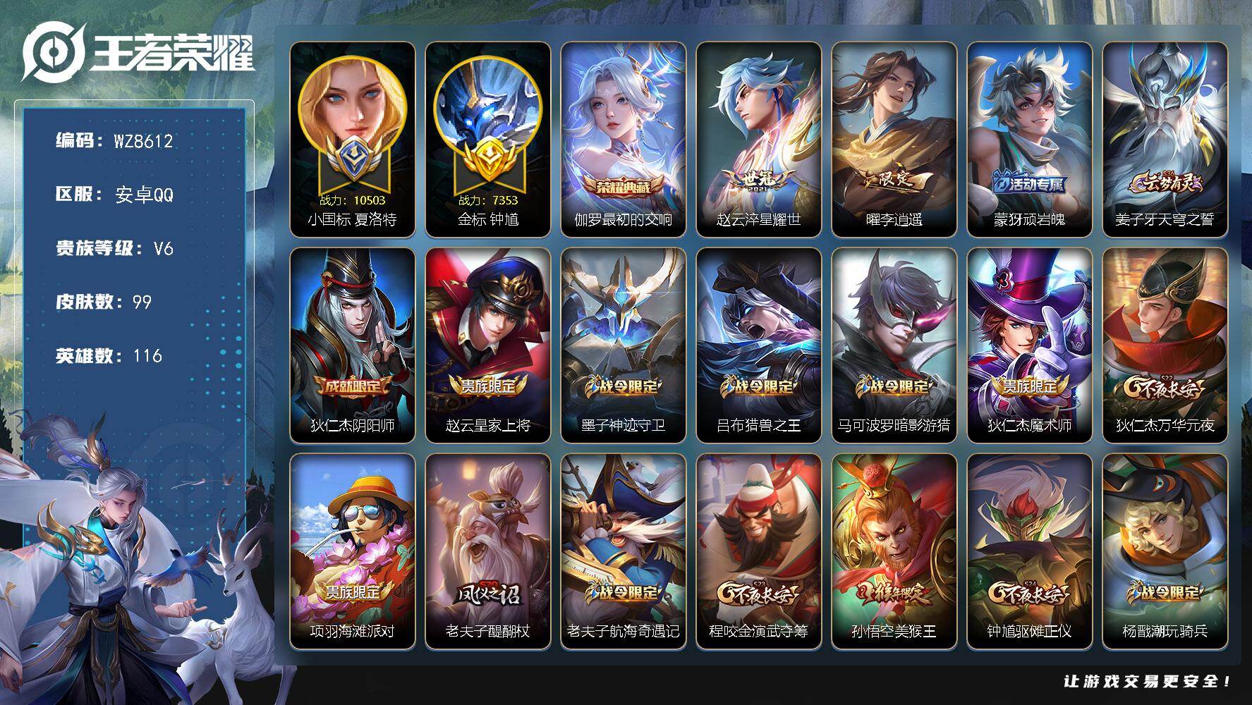 王者荣耀账号安卓QQ【小国标夏洛特】V6-尊贵铂金I段位-116英雄-99皮肤-1典藏皮肤-2传说-22史诗
【英雄全皮】：孙权全皮
【荣耀典藏】：伽罗最初的交响
【传说皮肤】：赵云淬星耀世，曜李逍遥 
【限定皮肤】：