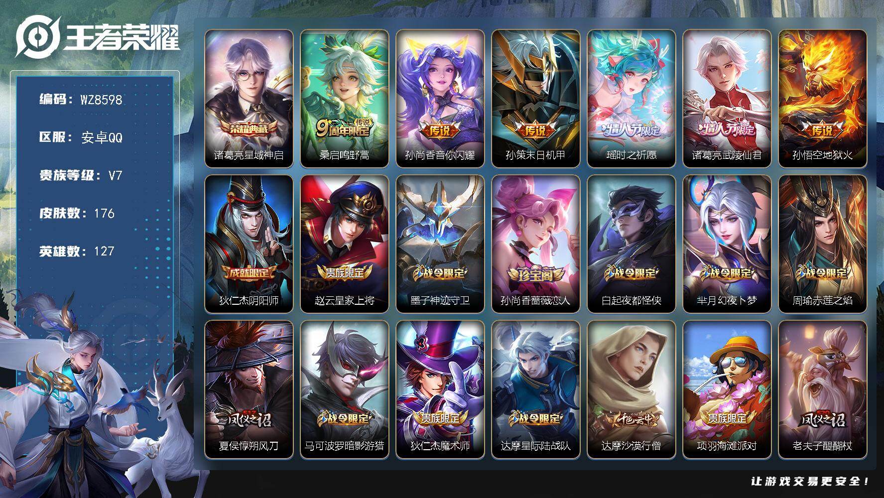 王者荣耀账号安卓QQ【紫瑶】V7-尊贵铂金II段位-127英雄-176皮肤-1典藏皮肤-6传说-50史诗
【荣耀典藏】：诸葛亮星域神启
【传说皮肤】：桑启鸣野蒿，孙尚香音你闪耀，孙策末日机甲，瑶时之祈愿，诸葛亮武陵仙君