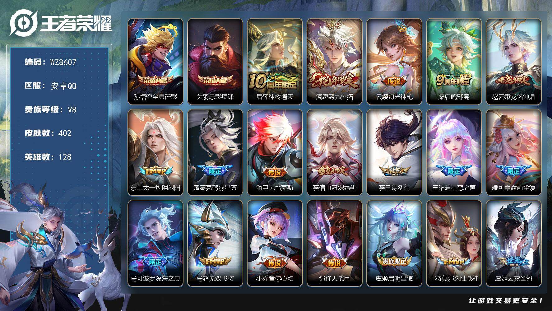 王者荣耀账号安卓QQ安卓Q-V8-最强王者段位-128英雄-402皮肤-2典藏皮肤-24传说-113史诗
【英雄全皮】：孙权全皮，娜可露露全皮，鬼谷子全皮，鲁班大师全皮，金蝉全皮，戈娅全皮，空空儿全皮，影全皮
【荣耀典