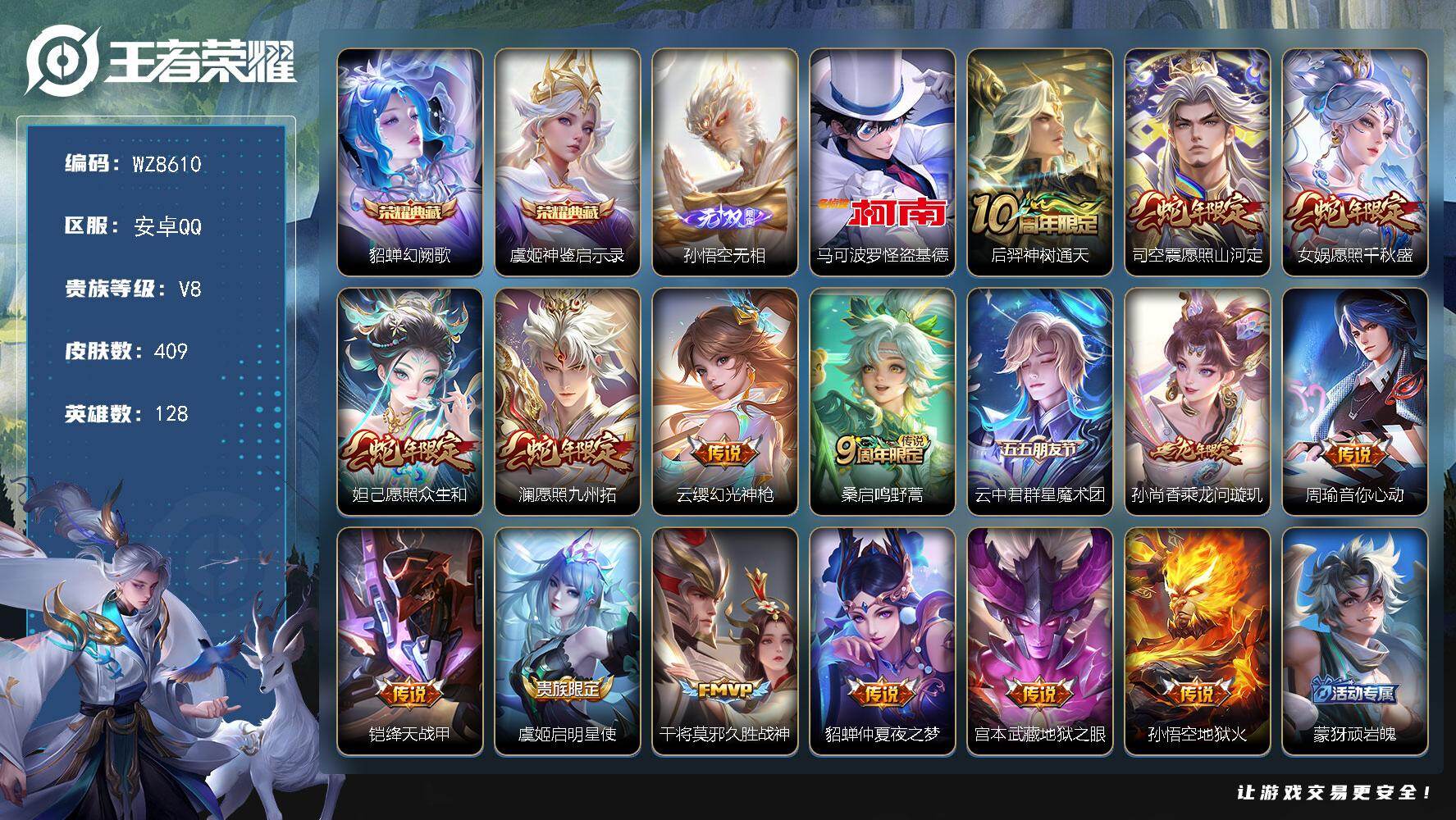 王者荣耀账号安卓QQ安卓Q-V8-最强王者段位-128英雄-409皮肤-2典藏皮肤-1无双-1珍品传说-16传说-123史诗
【英雄全皮】：刘禅全皮，孙权全皮，苍全皮，蒙恬全皮，司空震全皮，空空儿全皮，影全皮
【荣耀典