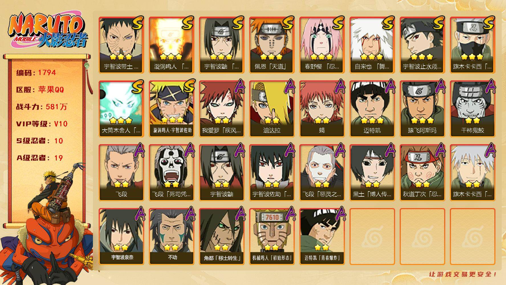 火影忍者账号苹果QQV10 581万战力 10S-19A 桃式80片 LL5774
【S级忍者】：春野樱「忍界大战」(3星)，宇智波带土「忍界大战」(3星)，宇智波鼬「须佐能乎」(3星)，宇智波止水「须佐能乎」(3星)