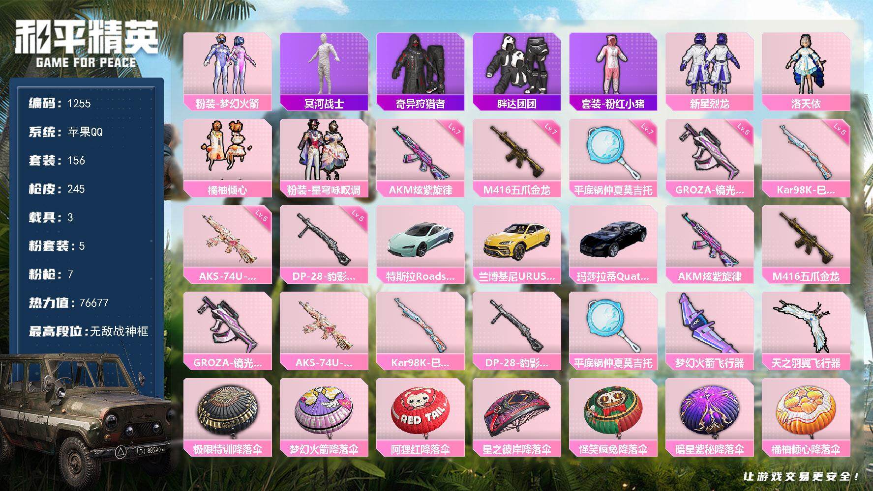 和平精英账号苹果QQ3载具-156套装-245枪皮-【1255】苹果 手Q-无敌战神框-5粉装-7特效枪-3载具-2粉色