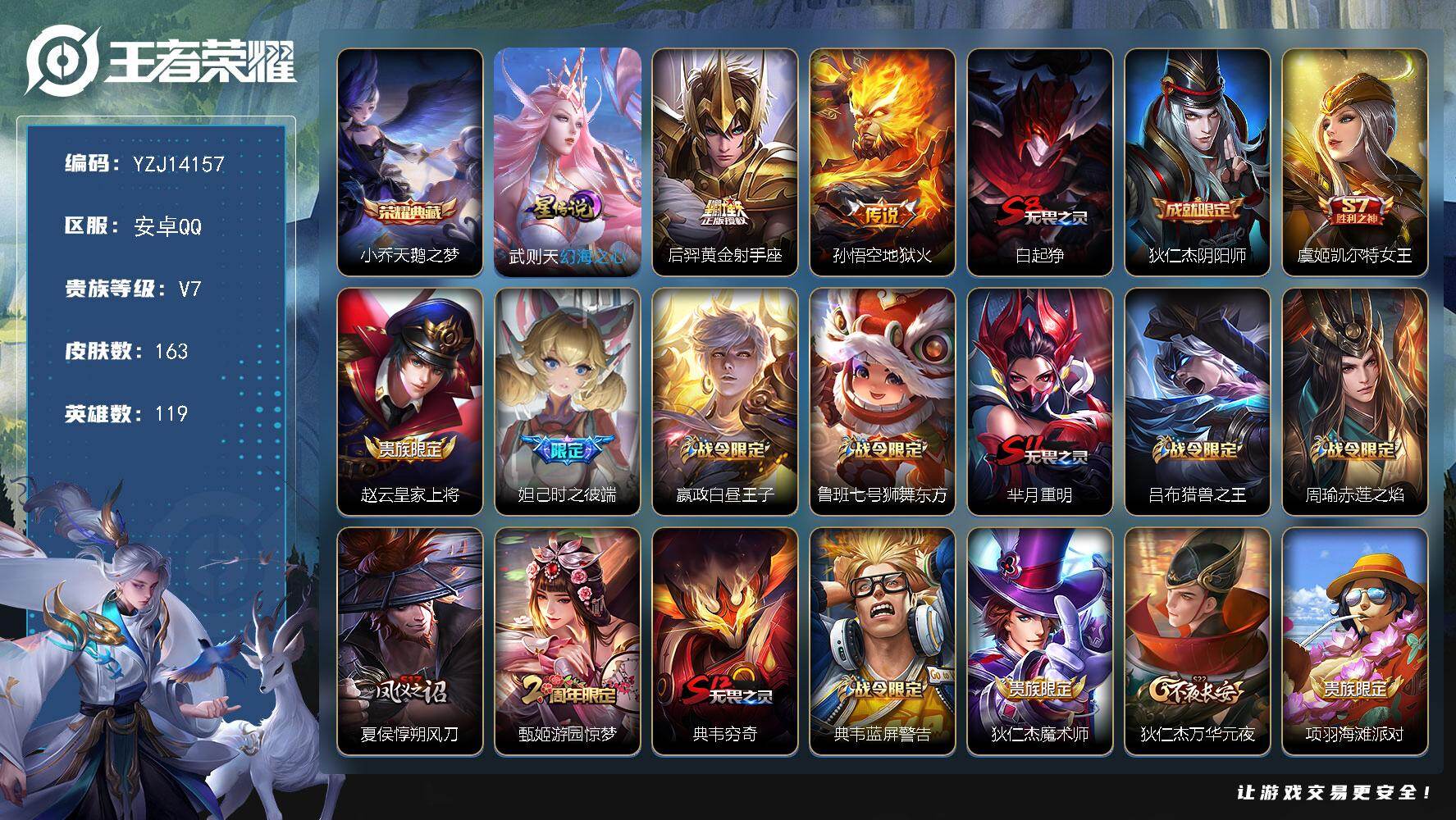 王者荣耀账号安卓QQYZJ14157，可二次，安卓Q-V7-163皮肤1典藏1星元2传说，【典藏】，天鹅之梦，【星元】幻