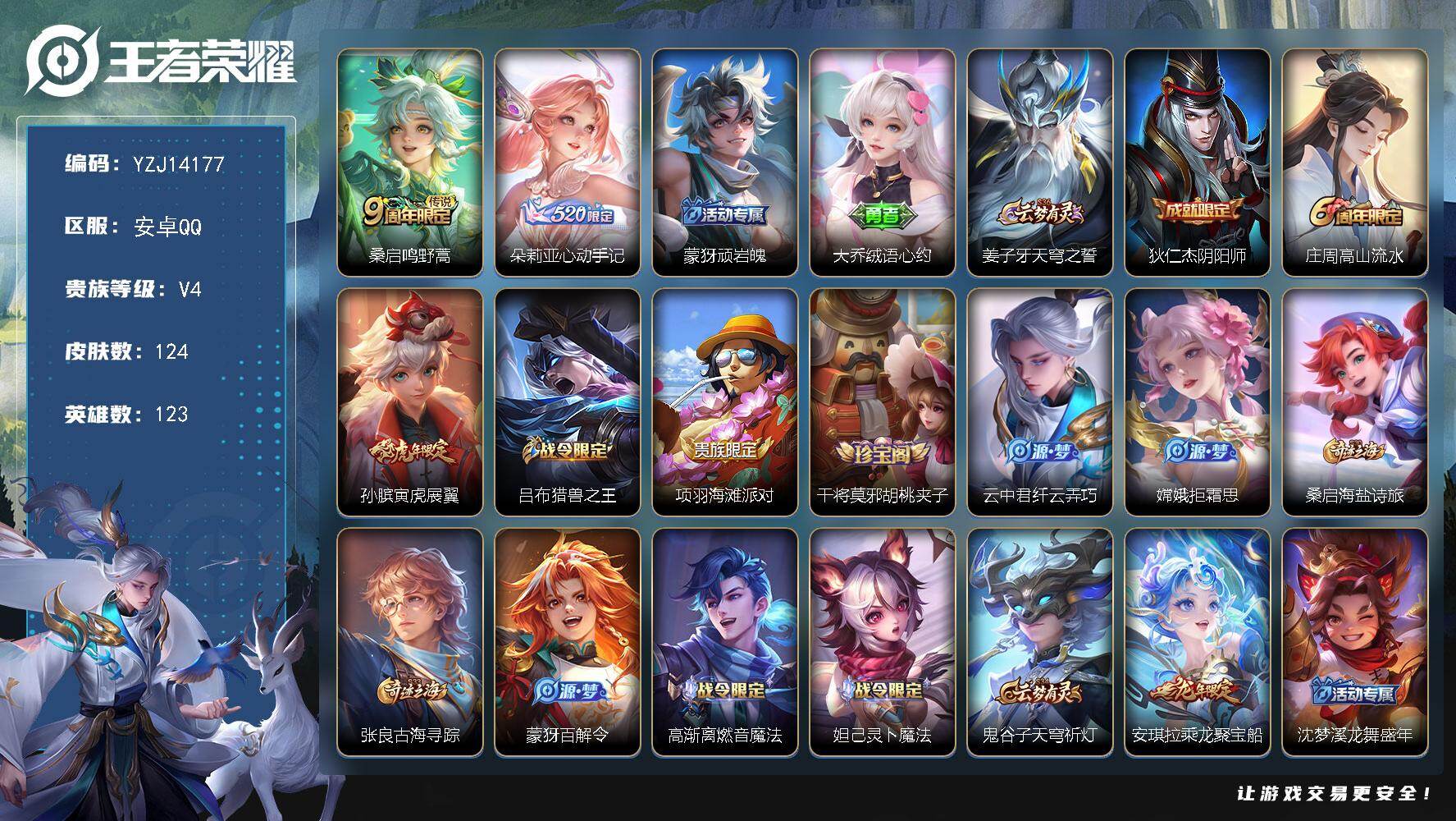 王者荣耀账号安卓QQYZJ14177-可二次 安卓q-V4-124皮肤2传说 【传说】 心动手记朵莉亚 鸣野蒿 【热门】