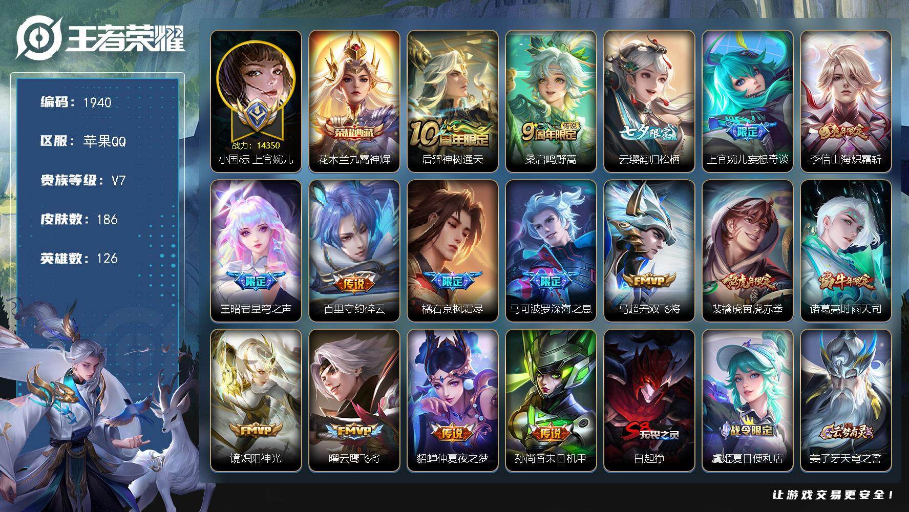 王者荣耀账号苹果QQ【1940】苹果Q-V7-最强王者段位-126英雄-186皮肤-1典藏皮肤-16传说-46史诗
【荣