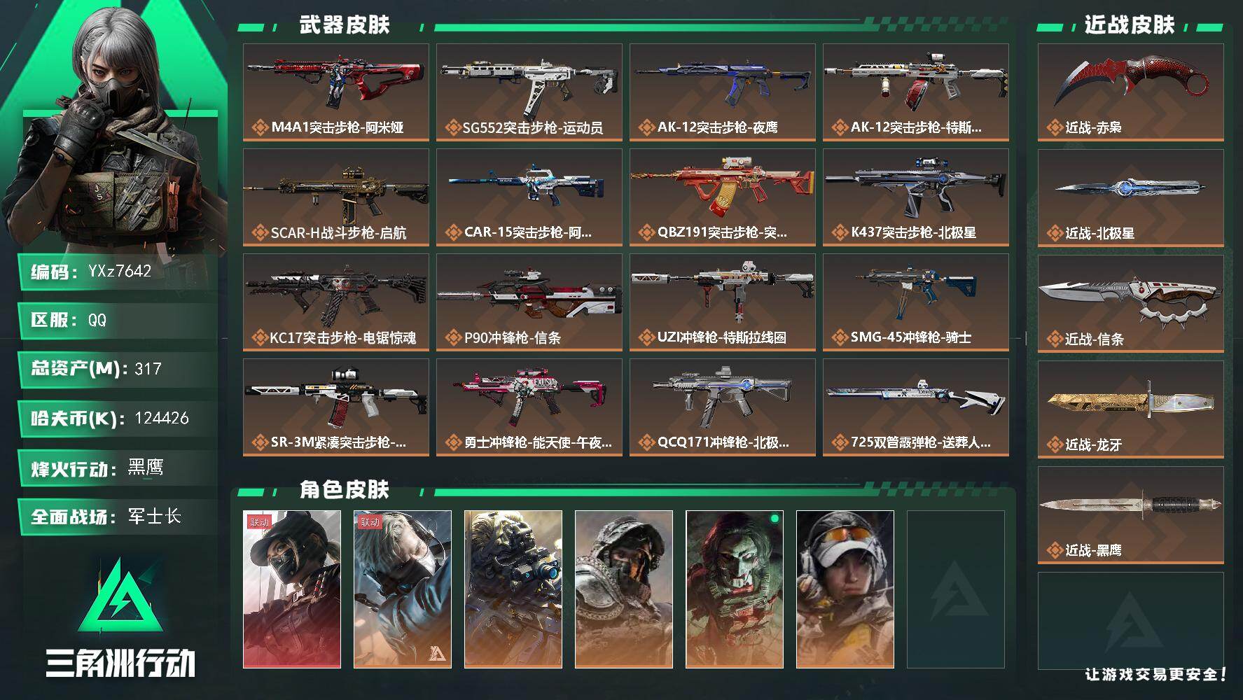 三角洲行动账号QQ【赛季热门组合-单红+四刀-黑天际线+赤枭+北极星+信条+龙牙】【北极星.怜悯.黑海.蚀金玫瑰.水墨