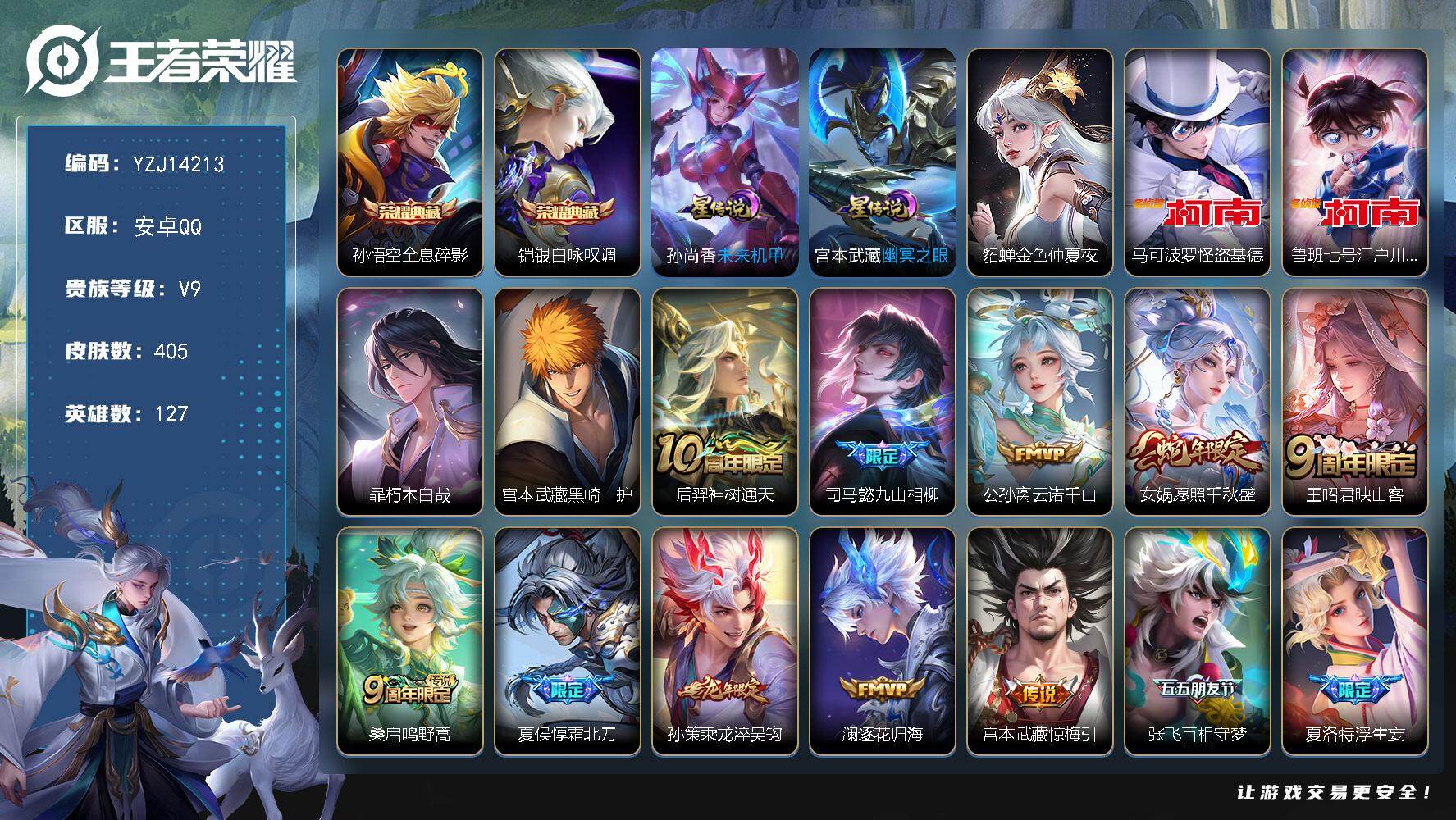 王者荣耀账号安卓QQYZJ14213-可二次-安卓Q-V9-405皮肤2典藏4珍品传说31传说3星元，【全皮英雄】，狂铁