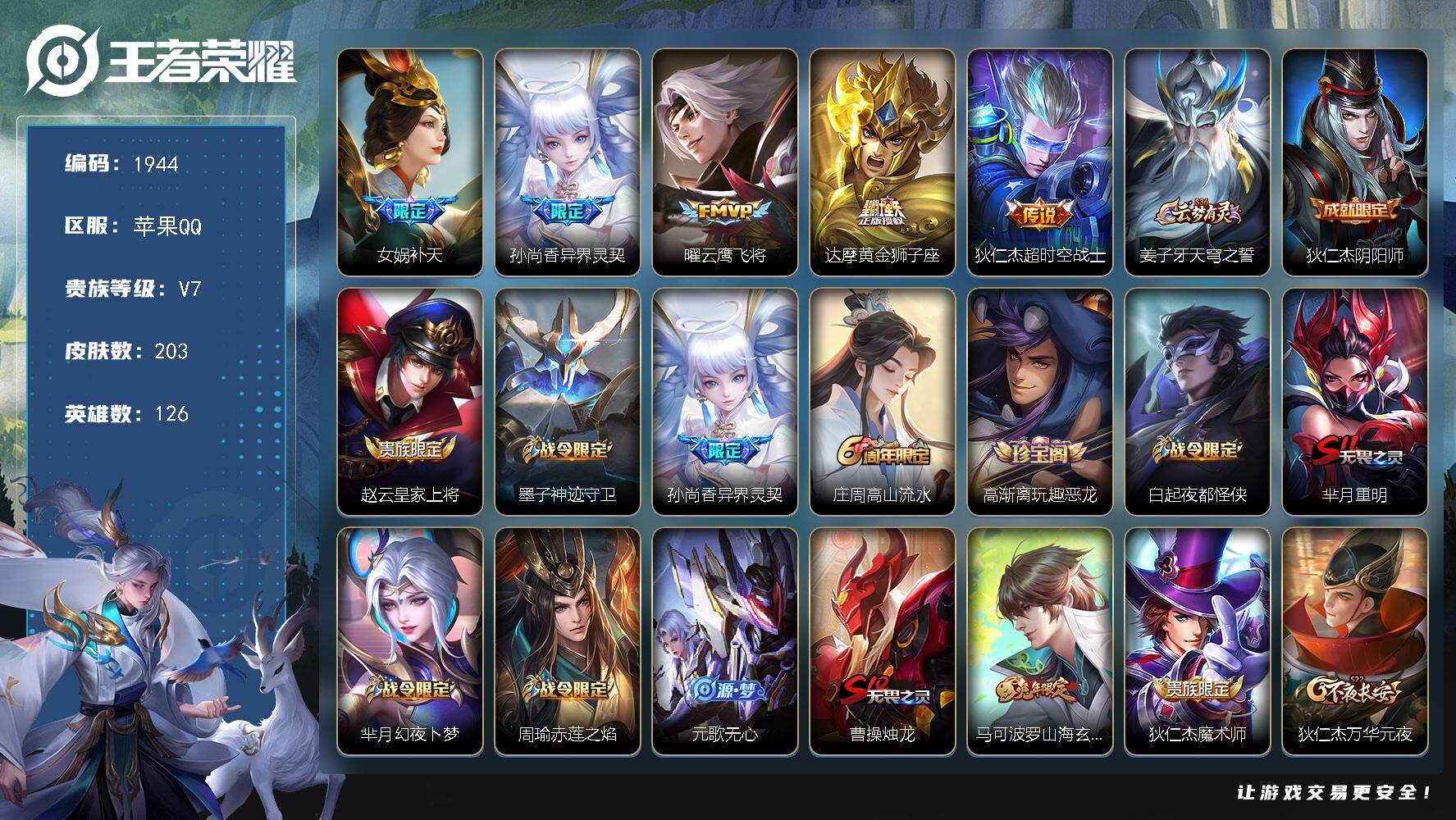 王者荣耀账号苹果QQ【1944】【极品男神女神通用号·203皮·5传说·质量皮肤·补天·飞将】
苹果Q-V7-尊贵铂金I
