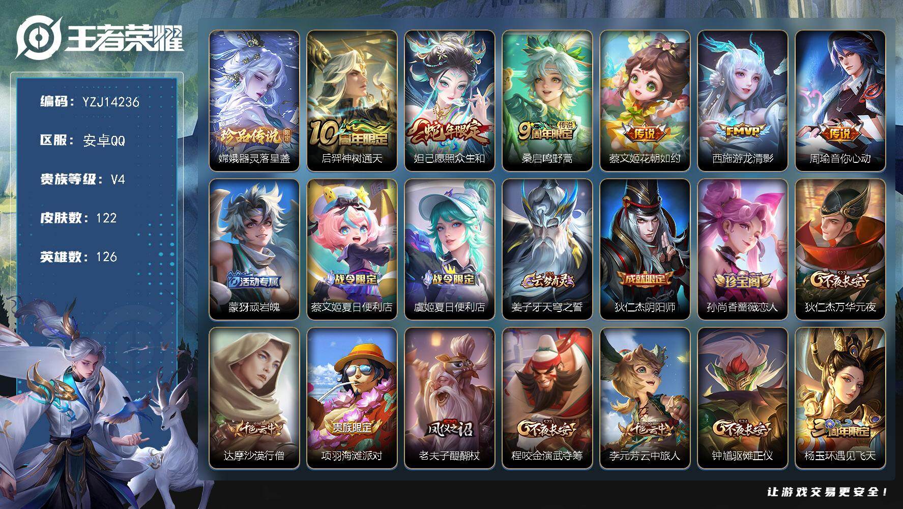 王者荣耀账号安卓QQYZJ14236-可二次-安卓Q-V4-122皮肤1珍品传说6传说 【市标 西施 嫦娥 上官婉儿】【