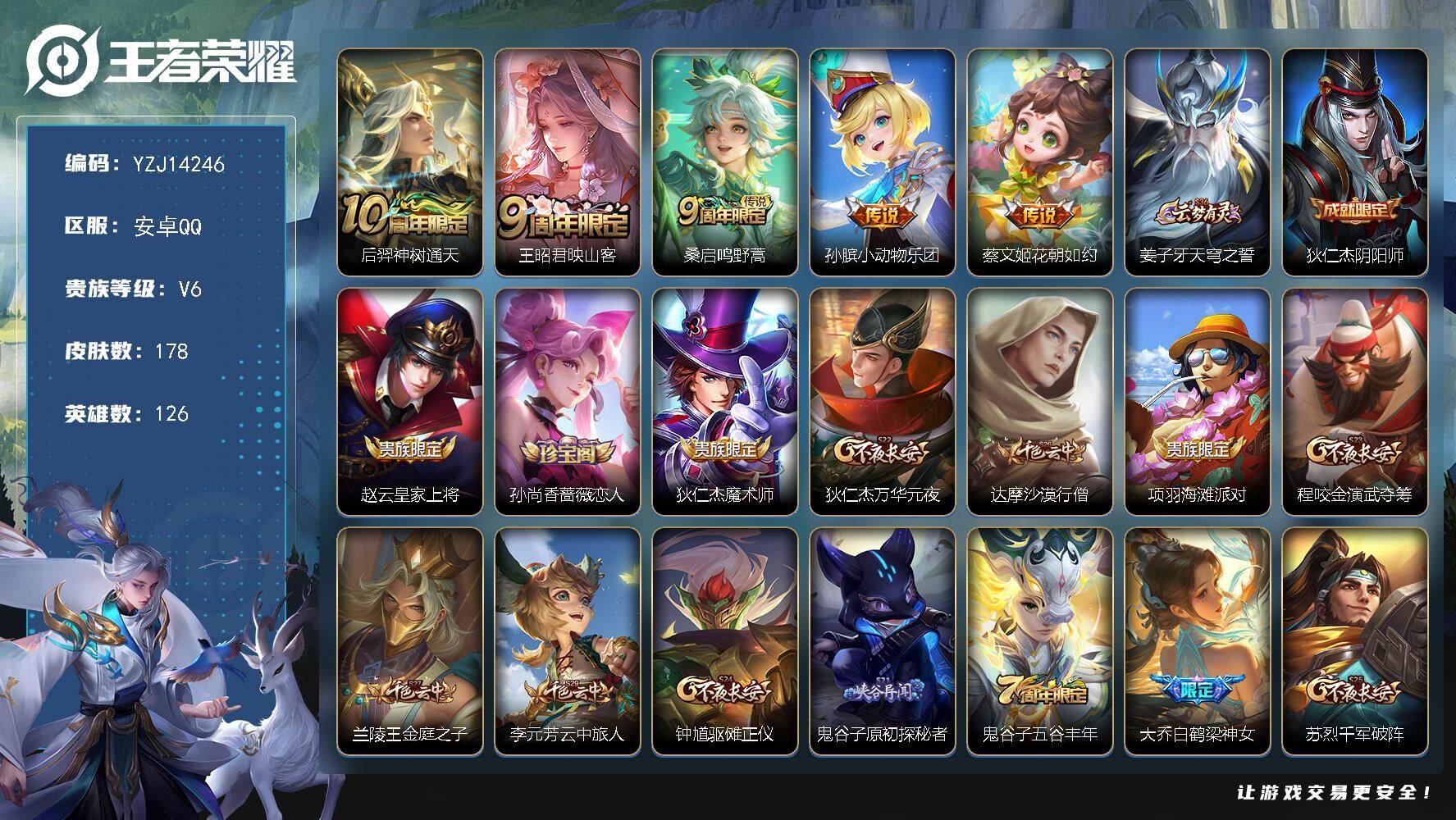 王者荣耀账号安卓QQYZJ14246 可二次安卓Q-V6-178皮肤5传说  小女号 【传说】 小动物乐团 神树通天 鸣