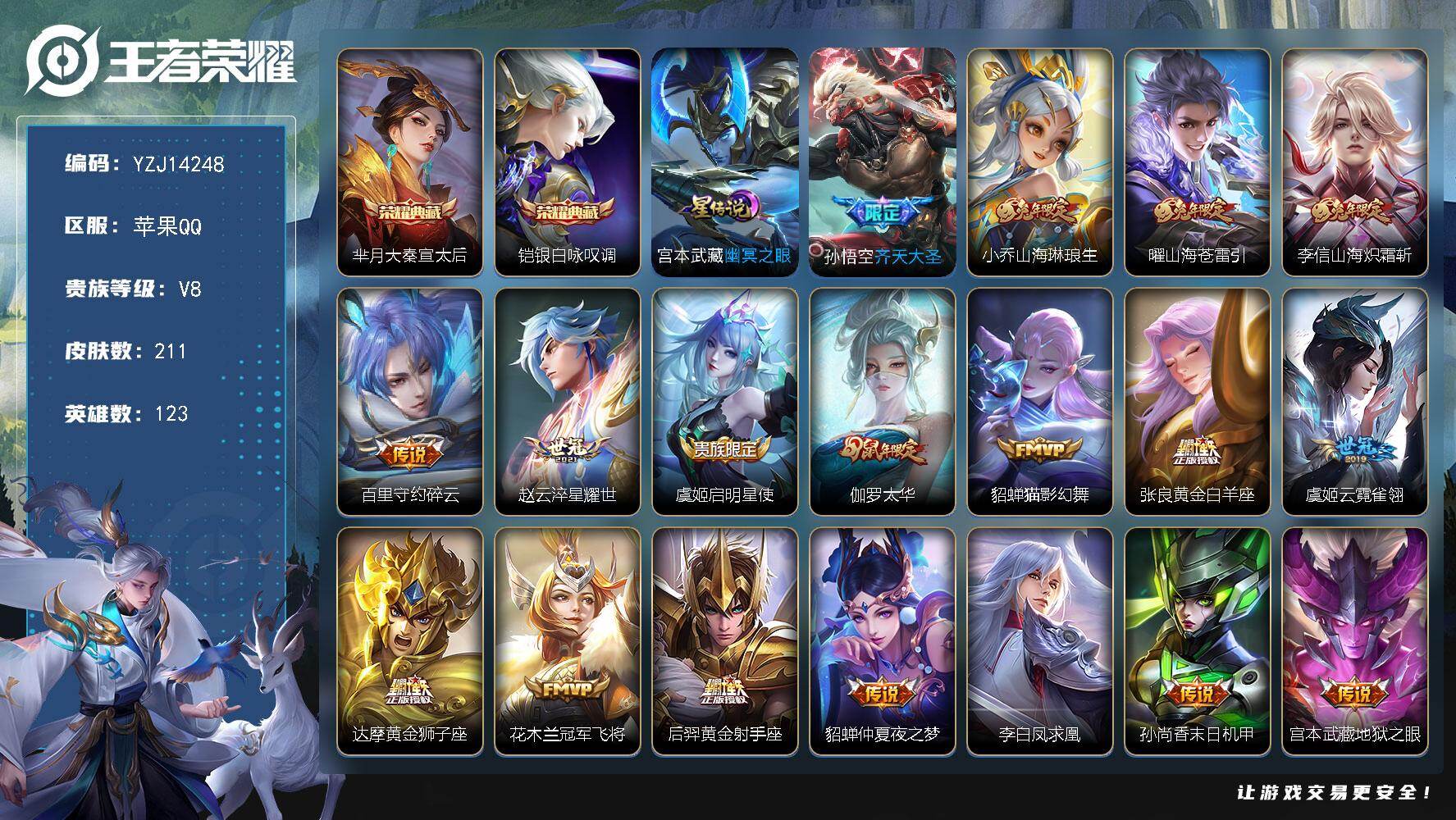 王者荣耀账号苹果QQYZJ14248，可二次，苹果Q-V8-211皮肤2典藏1星元20传说，【典藏】，大秦宣太后，银白咏