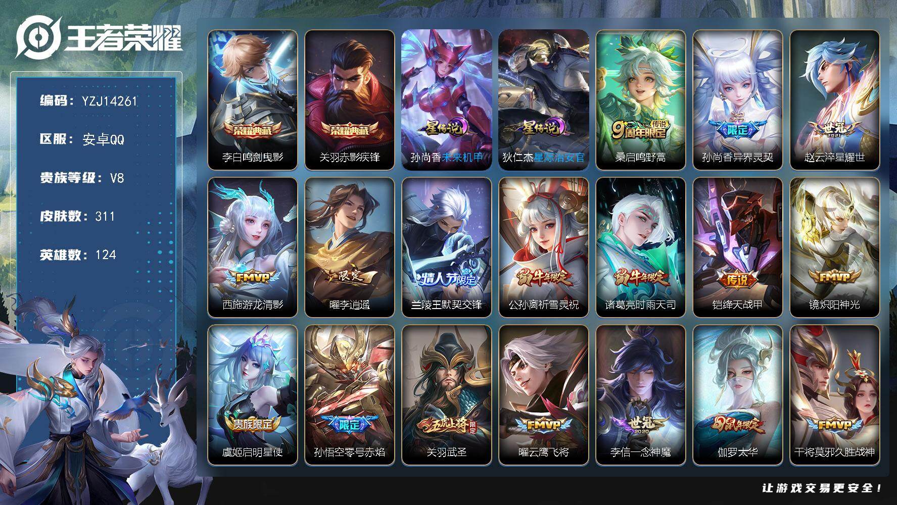 王者荣耀账号安卓QQYZJ14261，可二次，安卓q-V8，印记9，区标4，-311皮肤2典藏22传说2星元，【典藏】，