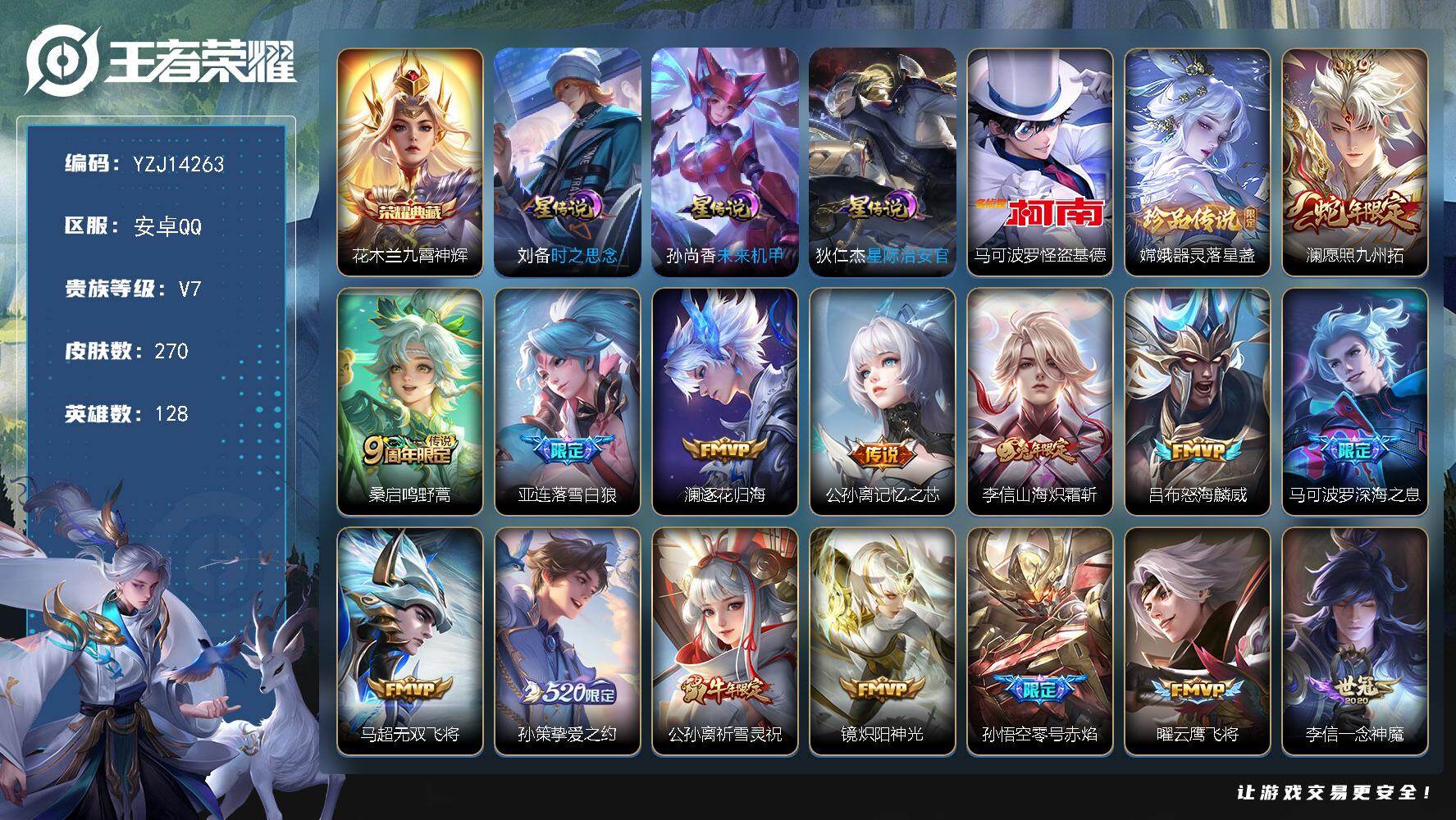 王者荣耀账号安卓QQYZJ14263，可二次，安卓q-V7，印记14，银标2，区标12，-270皮肤1典藏2珍品传说19