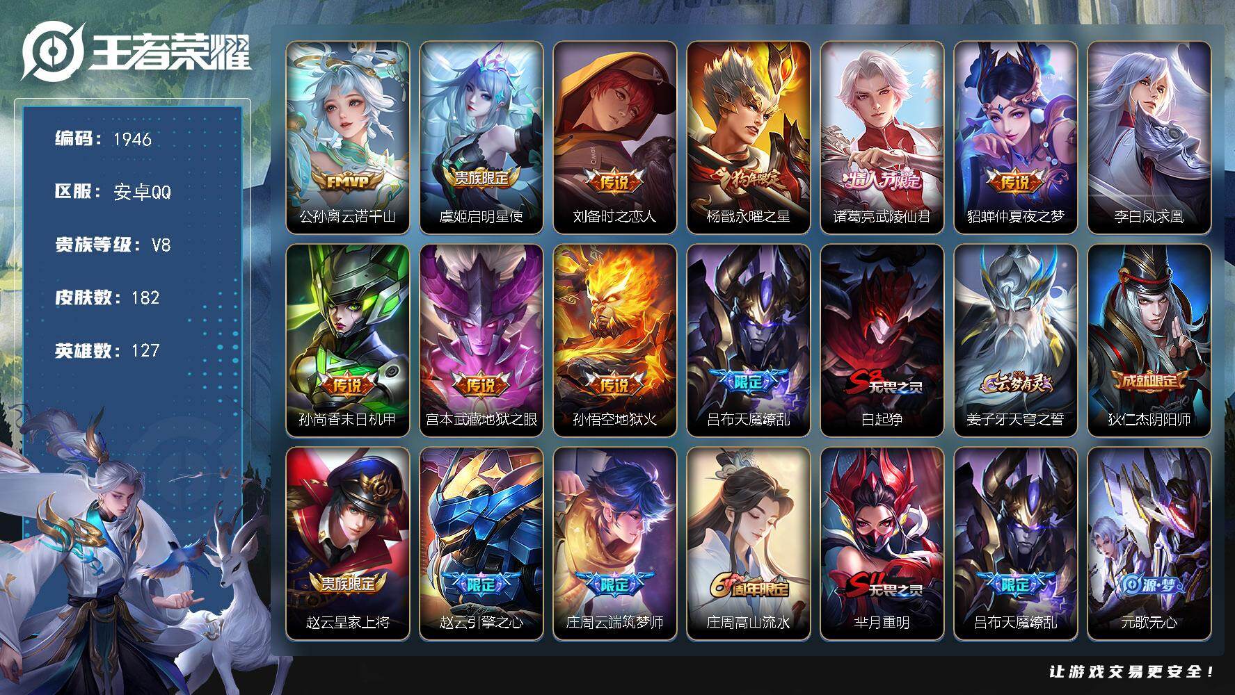 王者荣耀账号安卓QQ127英雄-182皮肤-【1946】安卓Q-V8-最强王者段位-127英雄-182皮肤-11传说-5