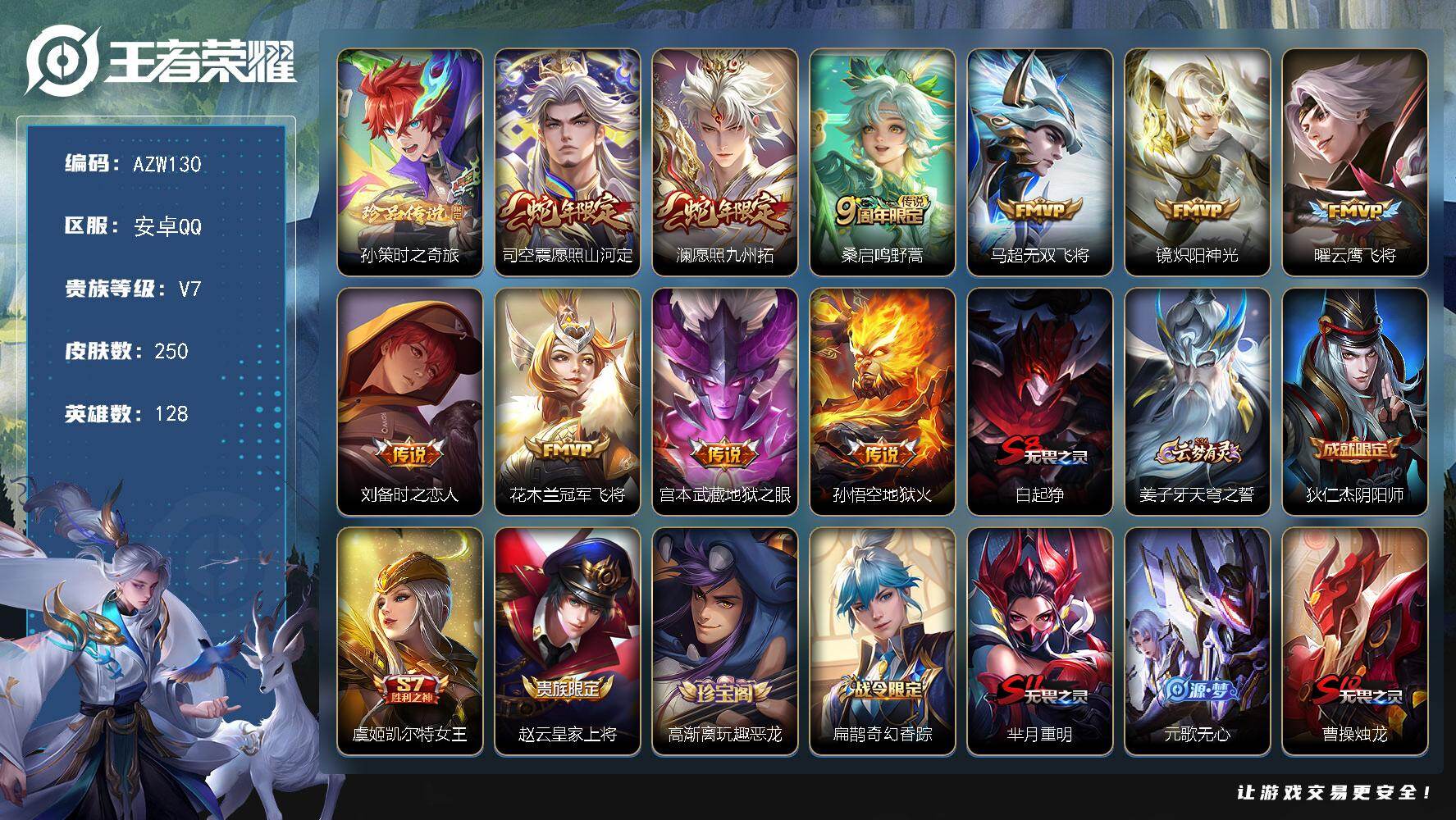 王者荣耀账号安卓QQ128英雄-250皮肤-安卓Q-V7-尊贵铂金II段位-128英雄-250皮肤-1珍品传说-10传说