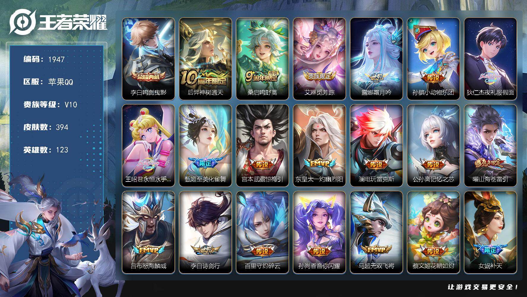 王者荣耀账号苹果QQ123英雄-394皮肤-【1947】苹果Q-V10-尊贵铂金III段位-123英雄-394皮肤-1典