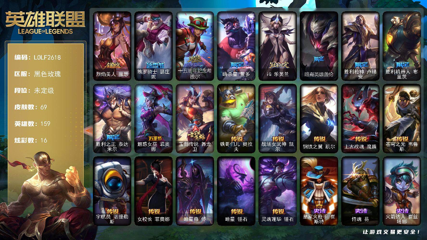 英雄联盟账号电信黑色玫瑰【LOLF2618】159英雄/69皮肤/1神话/10限定/7臻彩/16炫彩/10传说/14史诗/未定级/无畏骑士瑟庄妮赤子初心/吕布奉先炫金战神/西部天使赛娜贝利尔之怠/星之吞噬者莫甘娜热情之末/