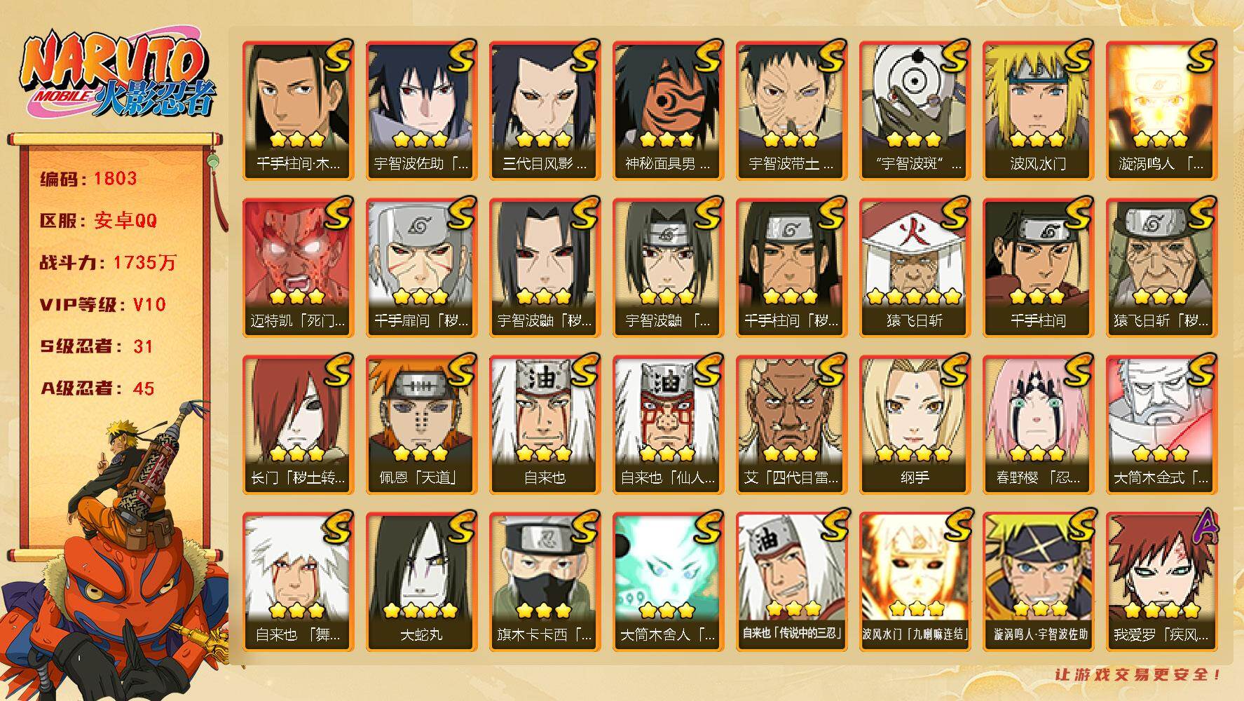 火影忍者账号安卓QQ（可免费转苹果）v10 31S 45A 1735w战力 须佐止水80片 烈斗71片 十尾带土54片 忍战大野木94片 热门A忍：暴怒带土 侠隐佐助 2个主场景：博人传 木叶周年庆 3334金币 AA