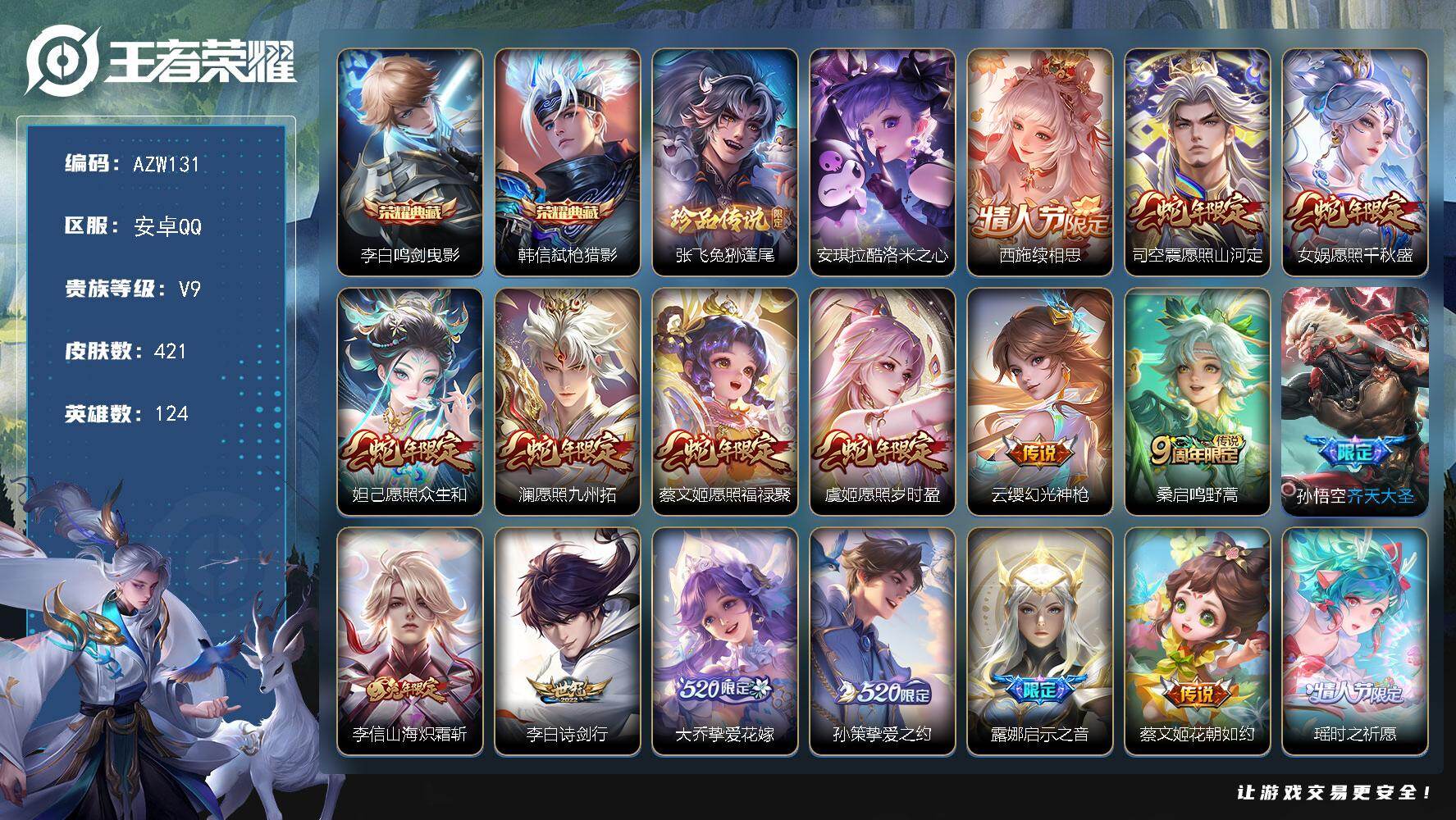 王者荣耀账号安卓QQ【AZW131】【王者v9 2典藏1星传说2珍品传说30传说141史诗421皮肤】安卓Q-V9-最强