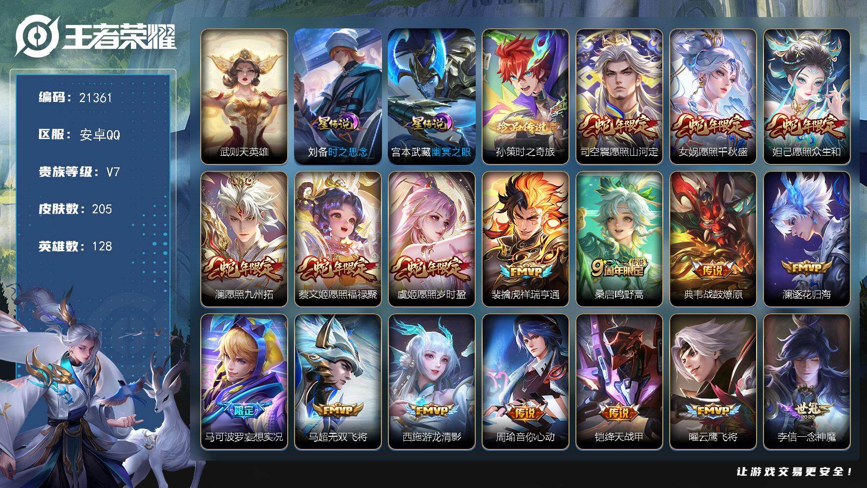 王者荣耀账号安卓QQ可换绑【孙策珍品 蛇年全套 典藏含武则天英雄 多传说限定质量号】23按键，2星传说，6王者印记，五级铭文160，可二次KK8140，安卓Q-V7-205皮肤-1典藏英雄-1珍品传说-24传说-61史