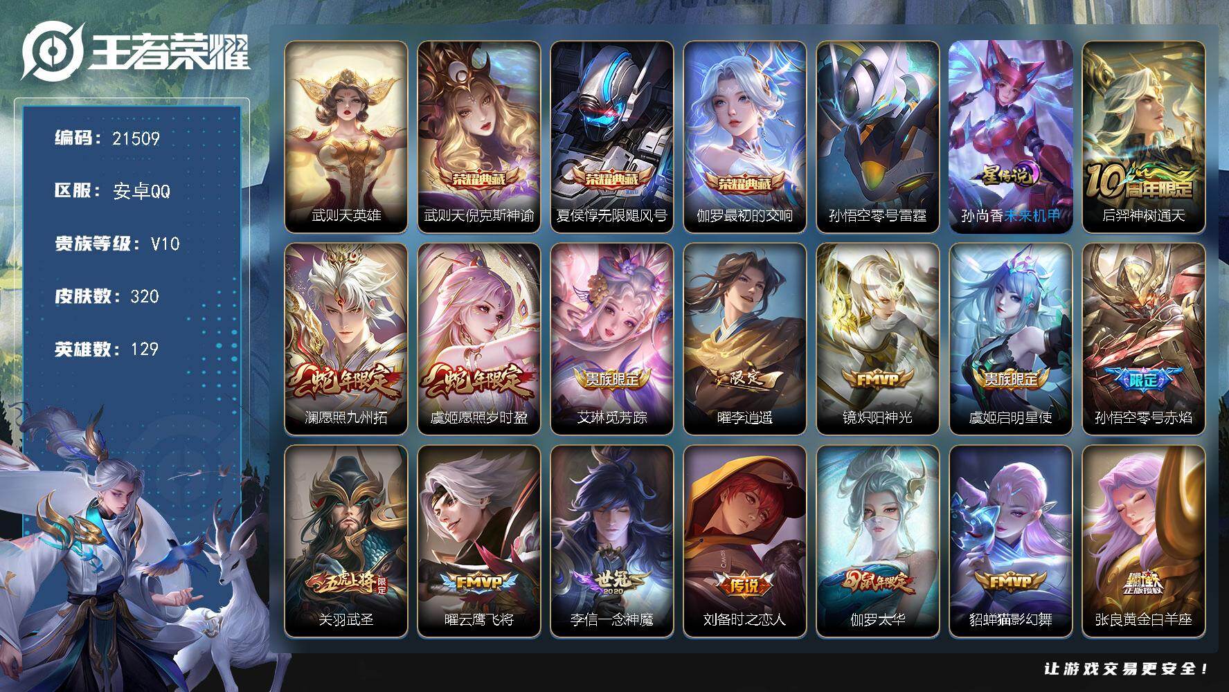王者荣耀账号安卓QQ可换绑【V10精品号 4典藏含武则天英雄 天魔缭乱 多年限质量皮肤号】4按键，2星传说，190戳戳，10王者印记，满级铭文，可二次KK8148，安卓Q-V10-320皮肤-3典藏皮肤-1典藏英雄-3