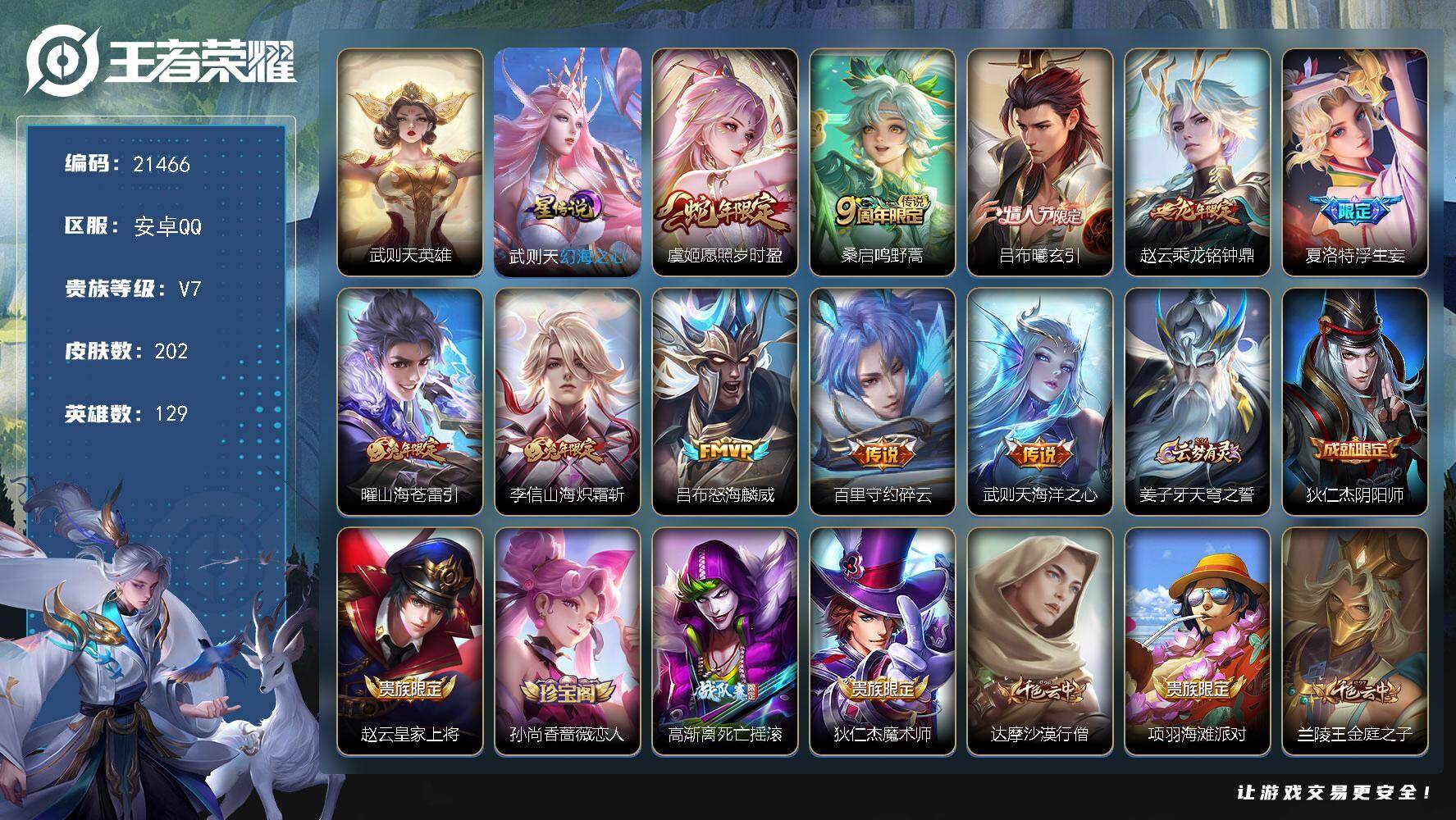 王者荣耀账号安卓QQ可换绑【精品打野战士号 吕布情人节 龙年赵云 浮生妄 典藏含武则天英雄】1星传，15按键，14王者印记，150五级铭文，可二次KK8208，安卓Q-V7-202皮肤-1典藏英雄-10传说-61史诗
