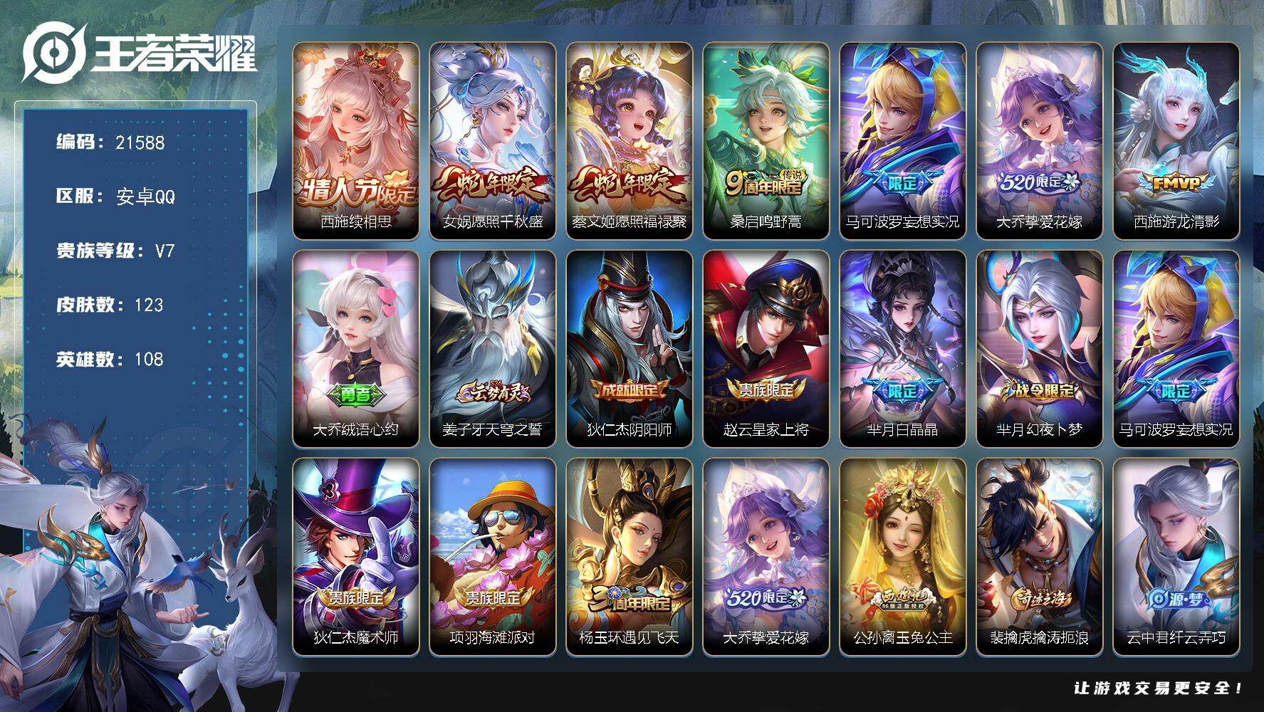 王者荣耀账号安卓QQ可换绑【精品女号 西施全皮 蛇年女娲蔡文姬 520大乔 龙年安琪拉 多传说限定妹子号】4按键，1天幕，5王者印记，五级铭文40，可二次KK8233，安卓Q-V7-123皮肤-7传说-36史诗【英雄全