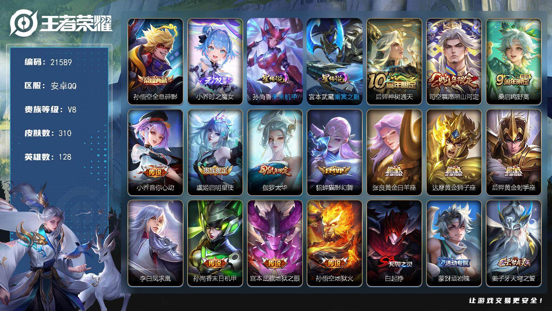 王者荣耀账号安卓QQ可换绑【特价V8精品号 孙悟空典藏 小乔无双 凤求凰 多传说限定号】4527星币 幸运值252 7按键 2星传说，15王者印记，五级铭文290，可二次KK8234，安卓Q-V8-310皮肤-1典藏皮
