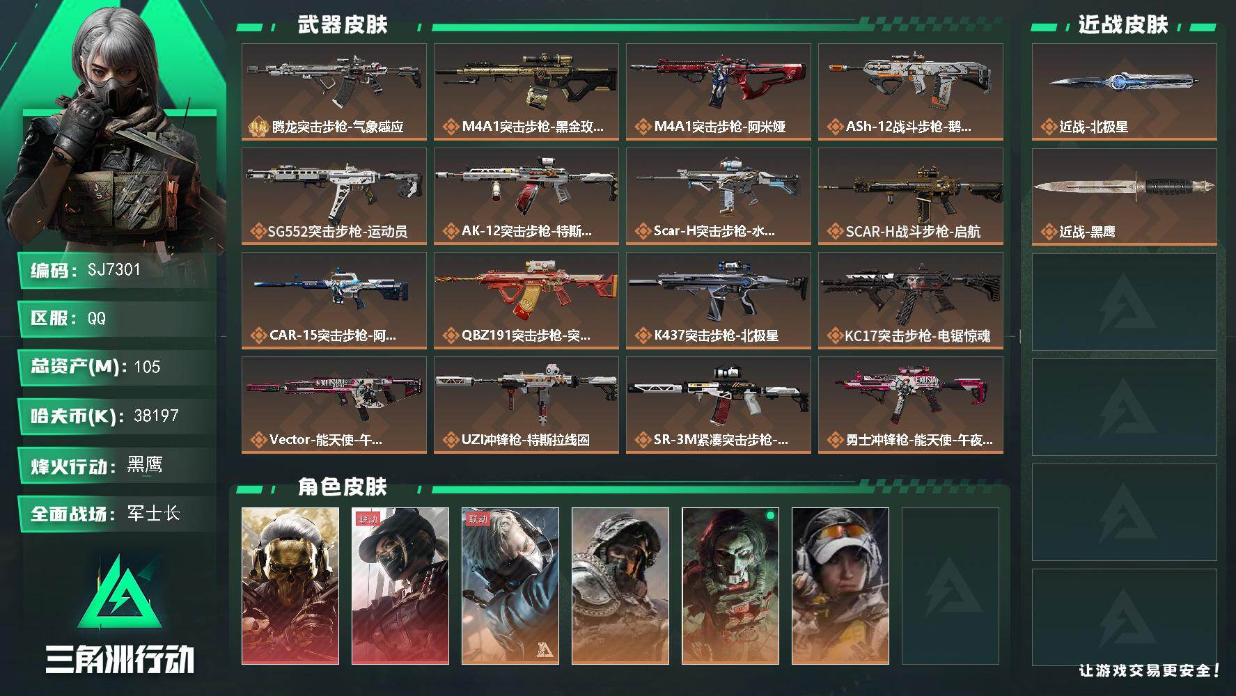 三角洲行动账号QQ【SJ7301】总资产(M)：105M/哈夫币(K)：38197K/哈夫币(K)：38197K/传说枪皮数：25/全面战场等级：20_段位：军士长/烽火地带等级：60_段位：黑鹰/红狼-蚀金玫瑰/露