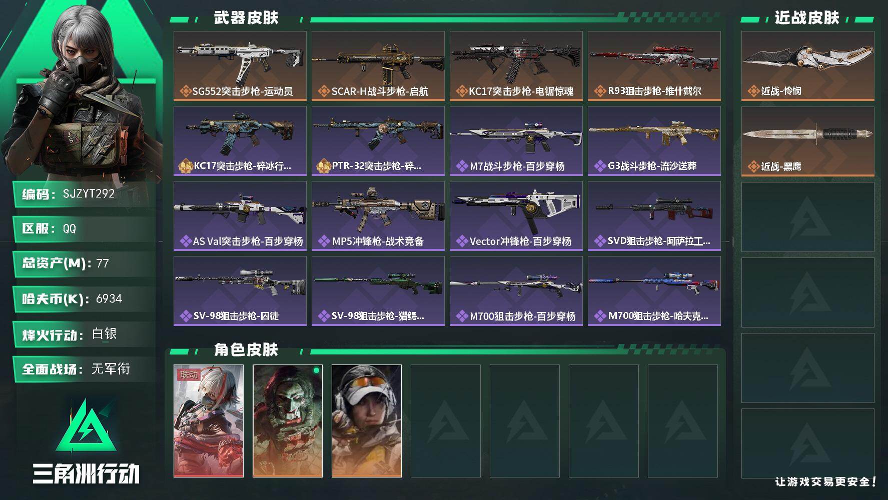 三角洲行动账号QQ【SJZYT292】总资产(M)：77M/哈夫币(K)：6934K/哈夫币(K)：6934K/传说枪