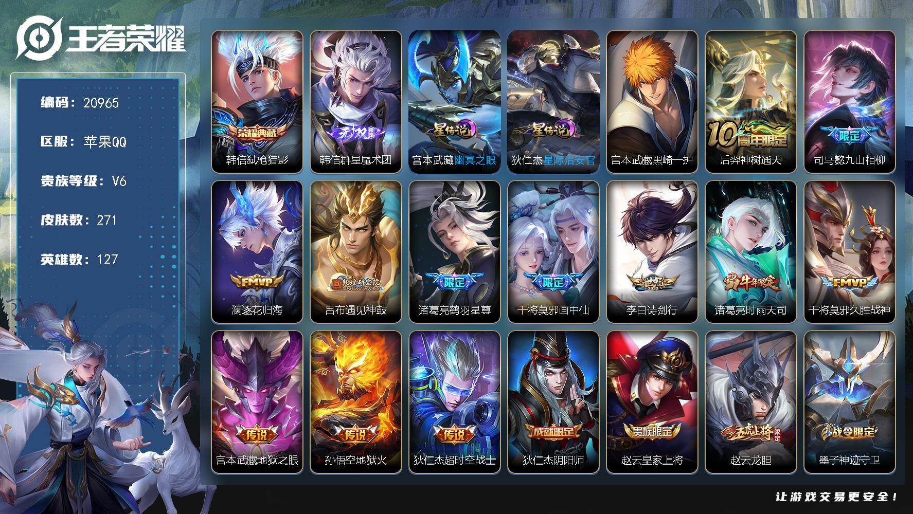 王者荣耀账号苹果QQ可换绑【极品打野号 韩信全皮 宫本珍品 时雨天司 傲雪梅枪 多传说限定号】2星传说 8按键 16王者印记 满级铭文 可二次BX3643 苹果Q-V6-271皮肤-1典藏皮肤-1无双-1珍品传说-12