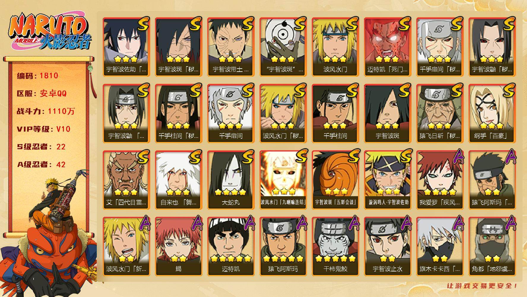 火影忍者账号安卓QQ可免费转苹果 V10 1110万战力 22S-42A 有熊猫 秽土斑52片 十尾带土66片 罗砂81片 九喇嘛鸣人58片 忍战艾59片 LL5787
【S级忍者】：猿飞日斩「秽土转生」(3星)，波风
