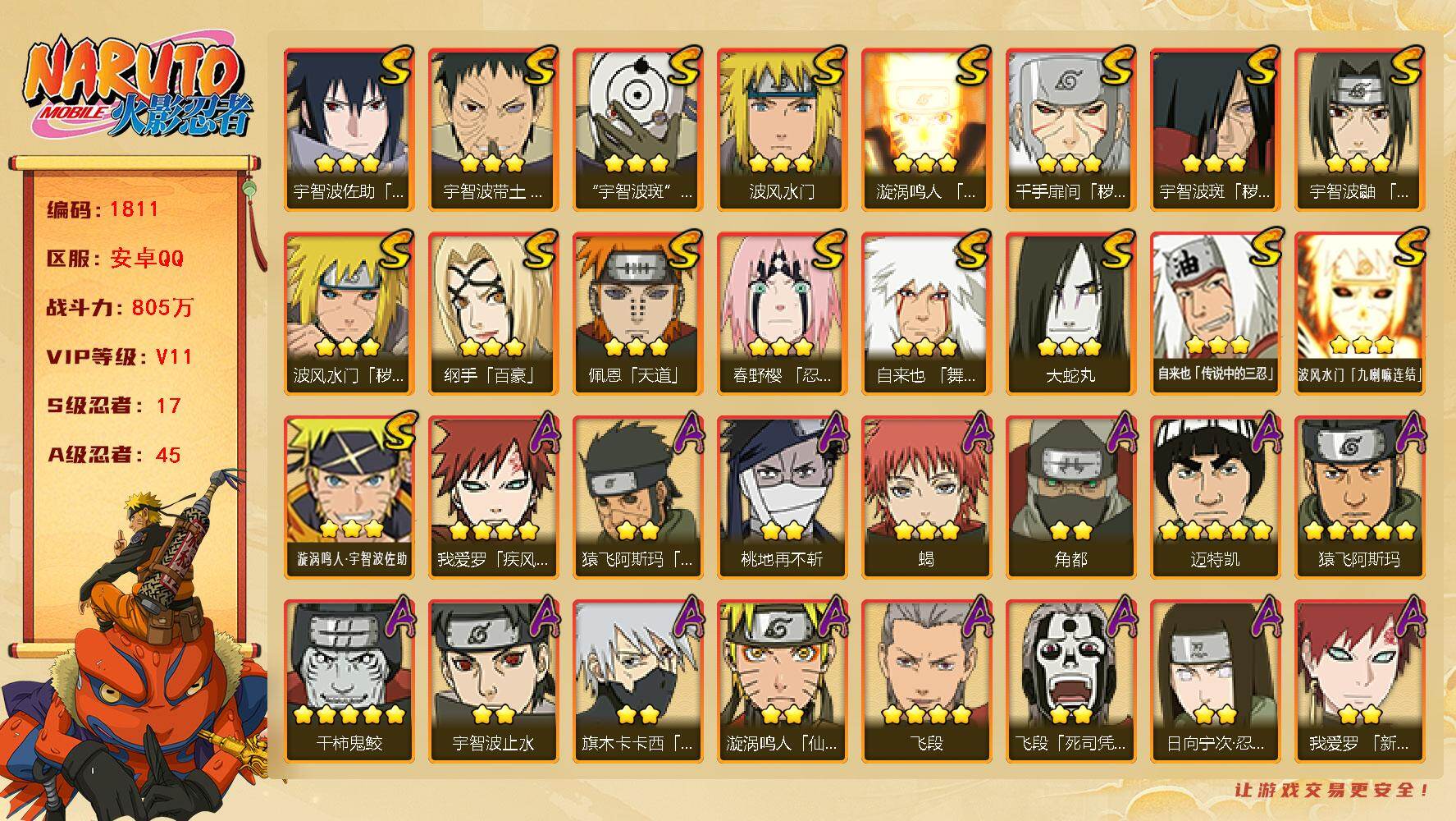 火影忍者账号安卓QQ（可免费转苹果）v11,805w战力，17S级忍者数-45A级忍者数，有熊猫，热门A忍，新春止水，新春我爱罗，侠隐兜，漂泊六道，新春鼬，夏日鼬等。十尾带土55片，自来也46片，红夜面具男75片，无5