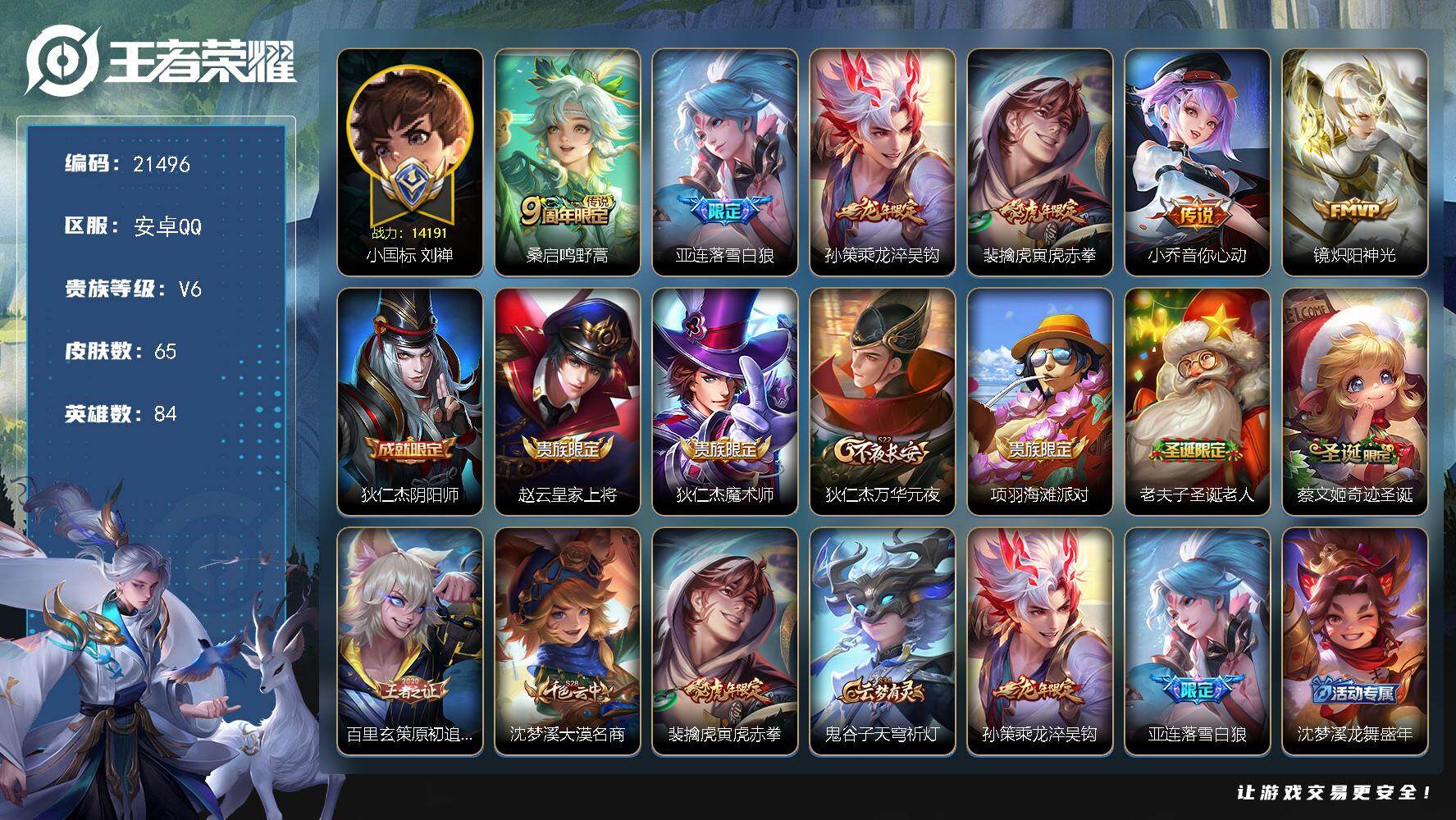 王者荣耀账号安卓QQ可换绑【小国标刘禅1.41万 龙年孙策】1按键 5王者印记，9五级铭文，可二次BX3780，安卓Q-V6-65皮肤-6传说-20史诗【英雄全皮】：影全皮【传说皮肤】：桑启鸣野蒿，亚连落雪白狼，孙策乘