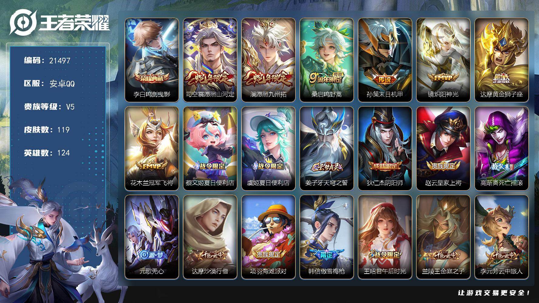 王者荣耀账号安卓QQ 可换绑【李白典藏 蛇年限定 傲雪梅枪】12王者印记 110五级铭文 可二次BX3782 安卓Q-V5-119皮肤-1典藏皮肤-7传说-34史诗【英雄全皮】：司空震全皮，影全皮【荣耀典藏】：李白鸣剑