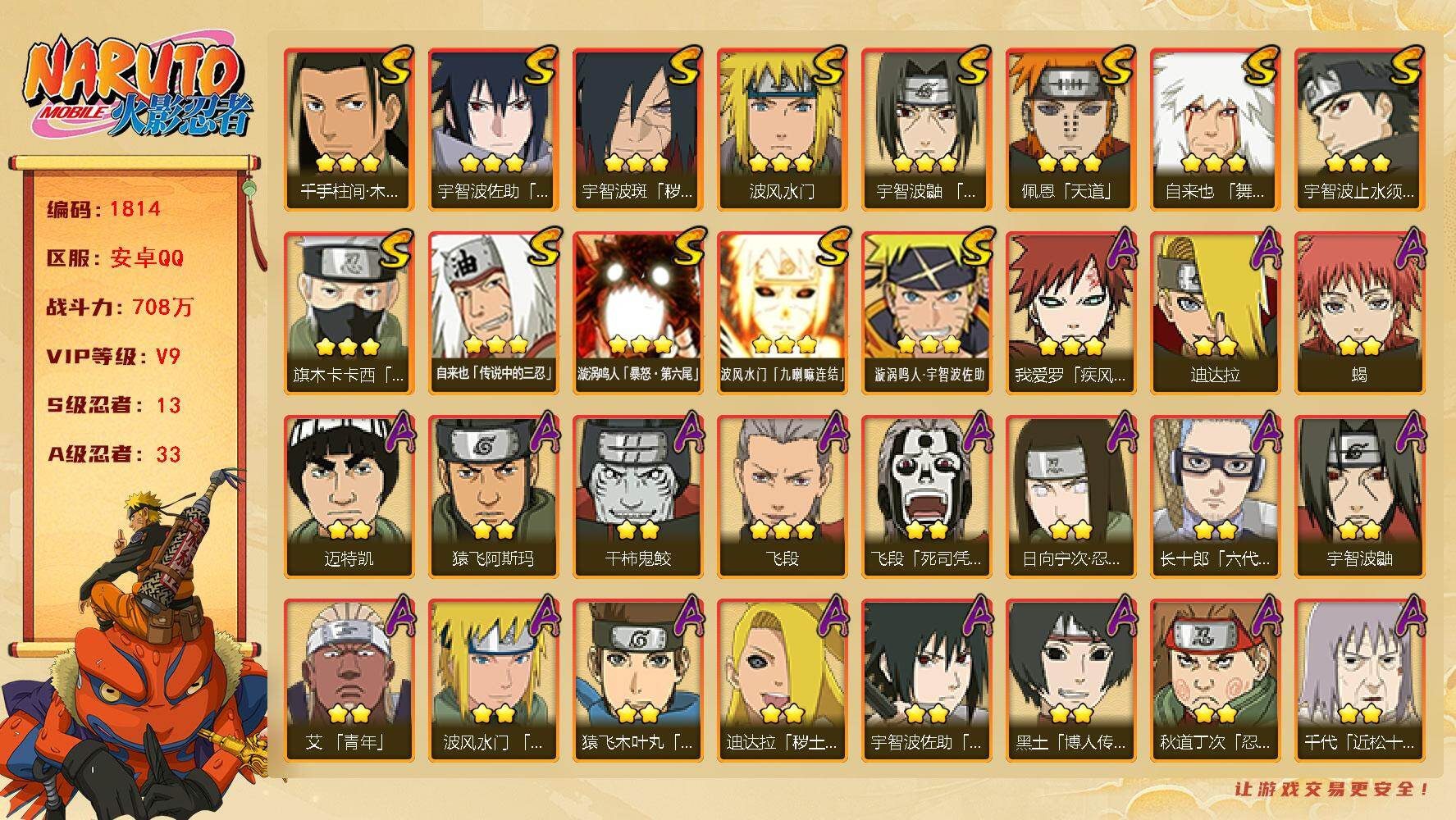 火影忍者账号安卓QQ可免费转苹果 V9 708万战力 13S-33A 忍战带土69片 舍人80片 LL5790
【S级忍者】：宇智波斑「秽土转生·解」(3星)，宇智波鼬「须佐能乎」(3星)，宇智波止水「须佐能乎」(3星