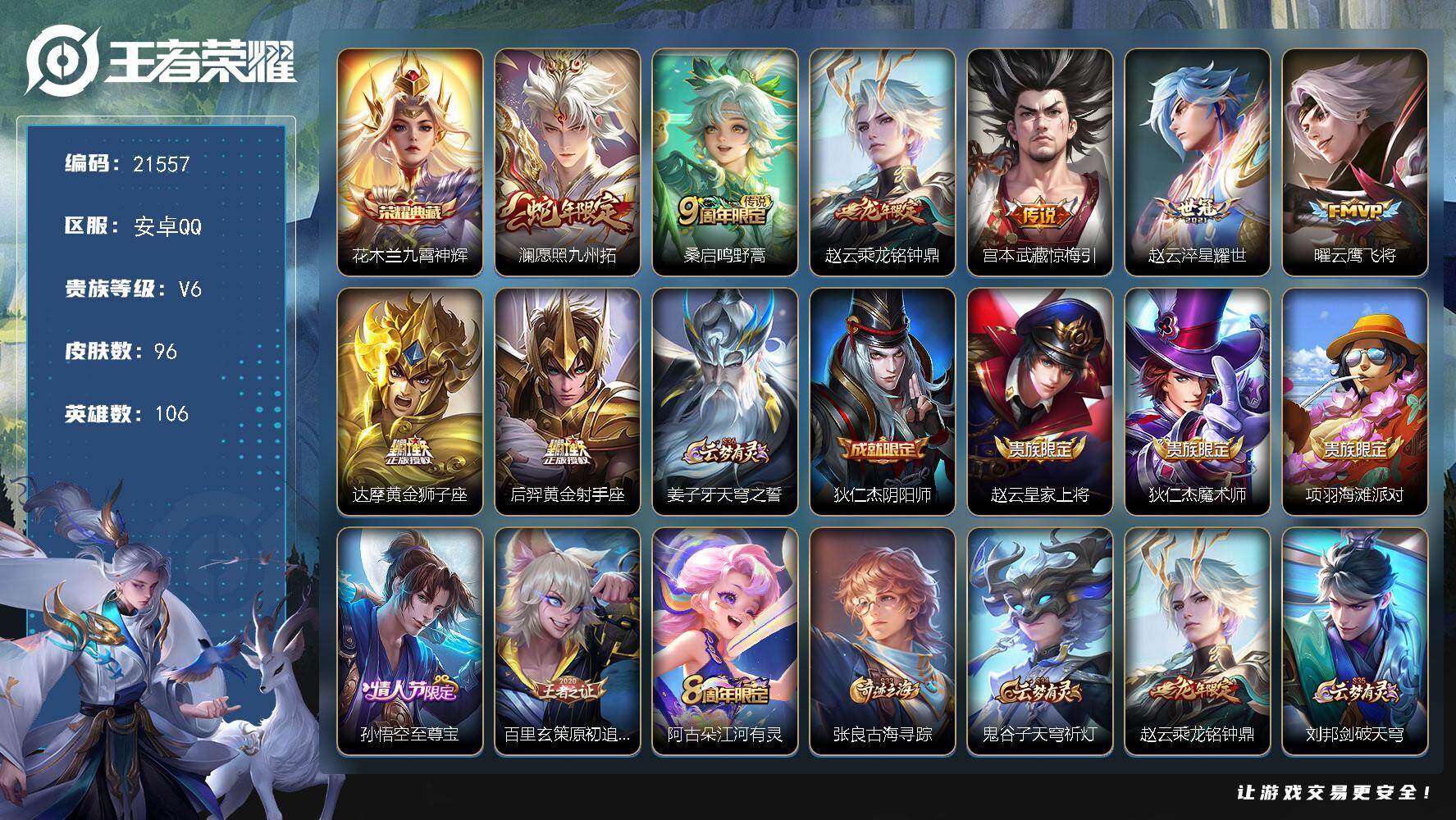 王者荣耀账号安卓QQ可换绑【花木兰典藏 蛇年澜 龙年赵云】7按键 5王者印记 100五级铭文 可二次BX3818 安卓Q-V6-96皮肤-1典藏皮肤-8传说-28史诗【荣耀典藏】：花木兰九霄神辉【传说皮肤】：澜愿照九州