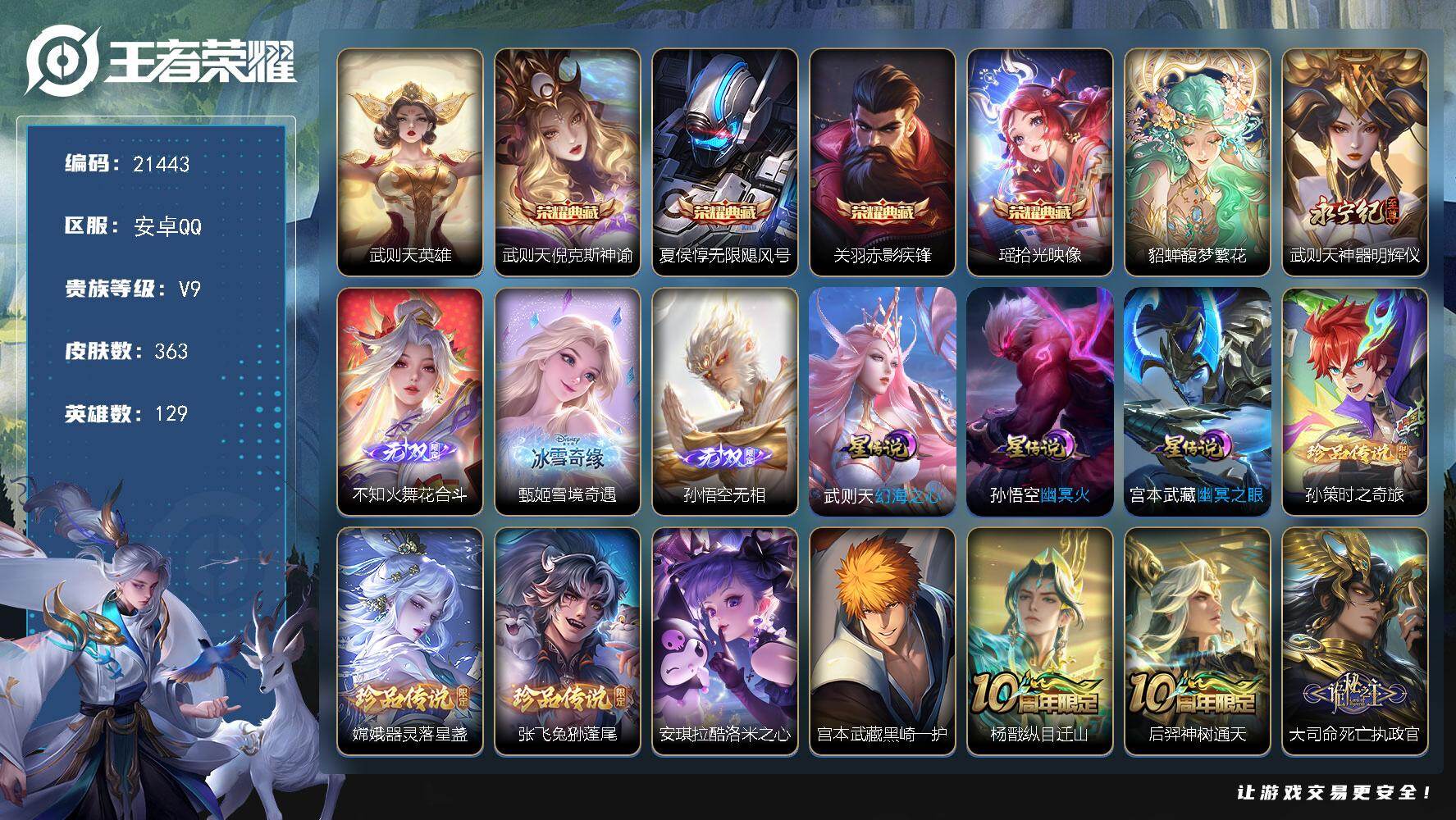 王者荣耀账号安卓QQ可换绑【V9质量号 貂蝉慕夏 5典藏含武则天英雄 4无双 5珍品 多传说限定质量号】206幸运值 8472星币 1灵宝 1天幕，55按键，3星传，5王者印记，满级铭文，可二次BX3765，安卓Q-V