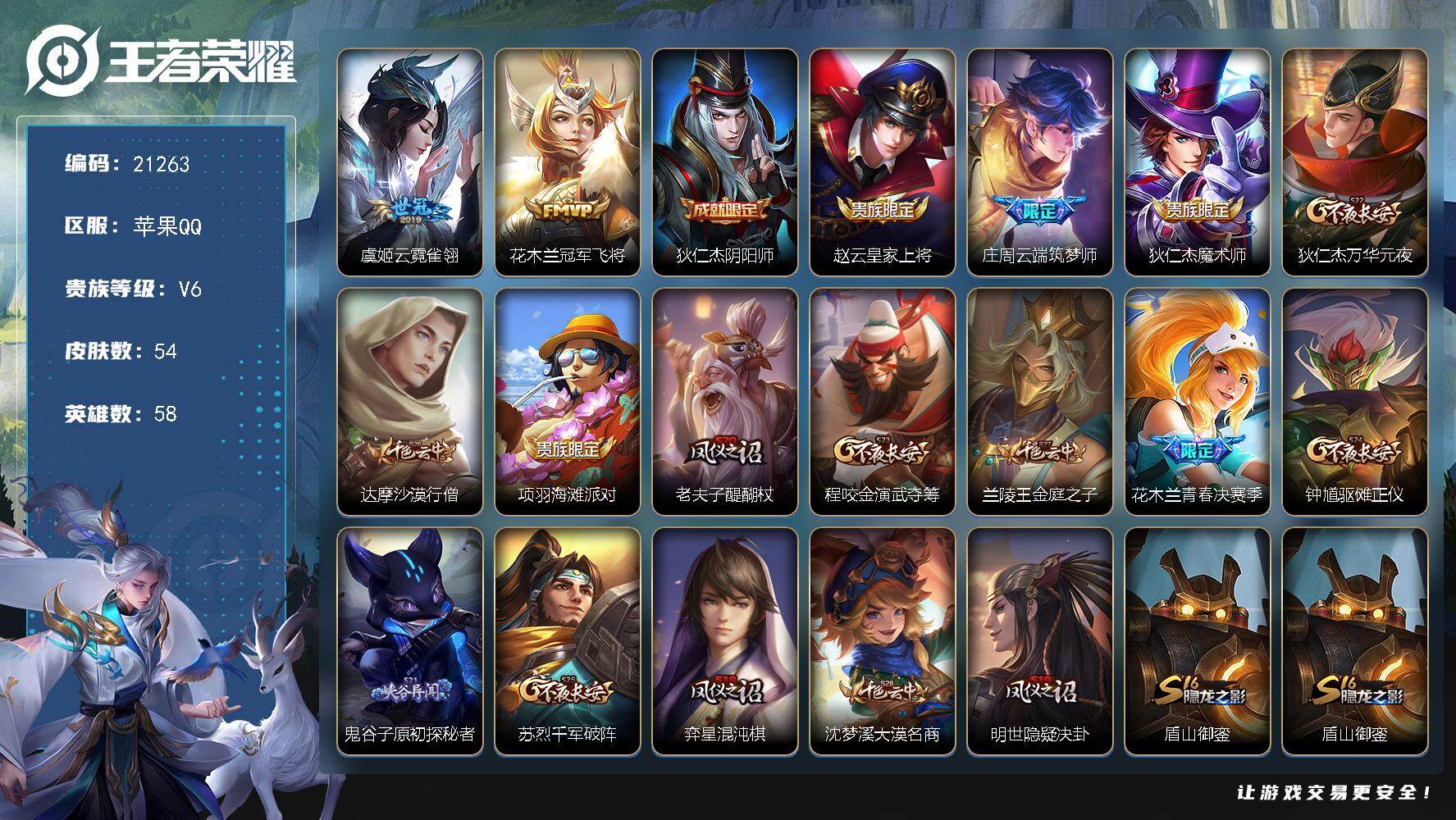 王者荣耀账号苹果QQ可换绑【青春决赛季】1按键 1王者印记 五级铭文30 可二次BX3637 苹果Q-V6-54皮肤-2传说-11史诗【传说皮肤】：虞姬云霓雀翎，花木兰冠军飞将【限定皮肤】：狄仁杰阴阳师，赵云皇家上将，
