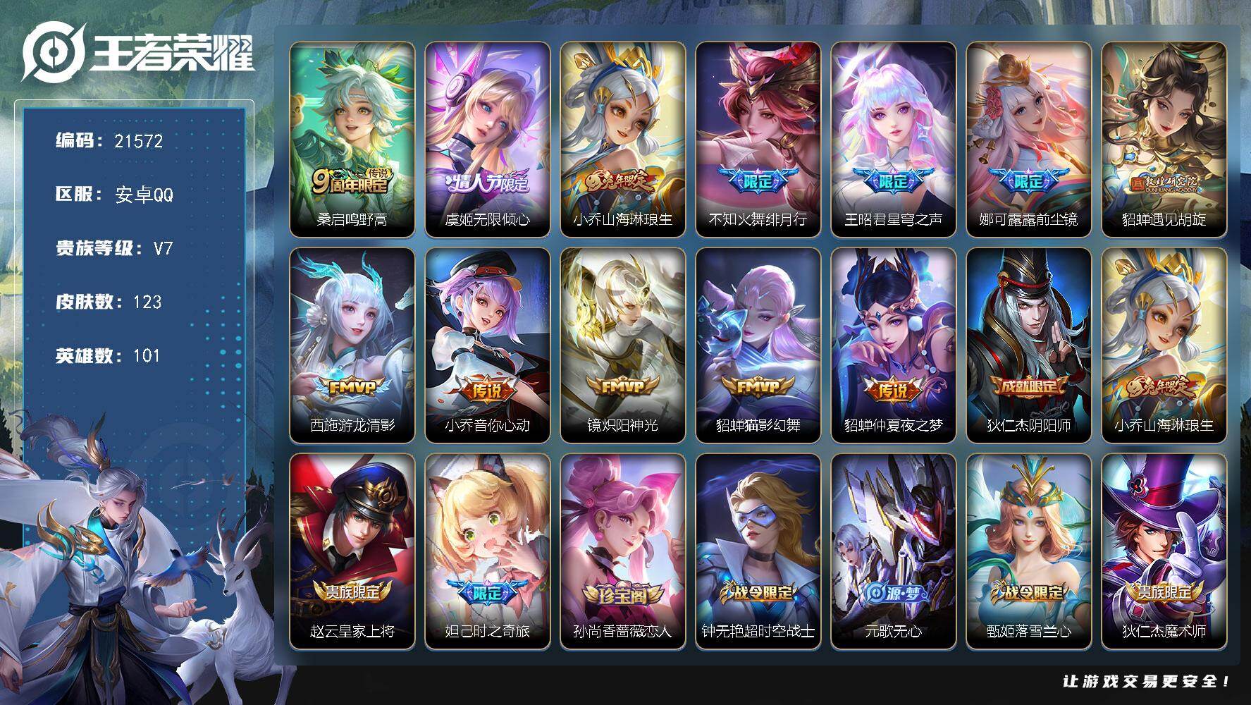 王者荣耀账号安卓QQ可换绑【精品女号 貂蝉遇见胡旋 小乔虞姬西施王昭君限定多传说】6按键 4王者印记 120五级铭文 可二次BX3771 安卓Q-V7-123皮肤-12传说-40史诗【英雄全皮】：娜可露露全皮【传说皮肤