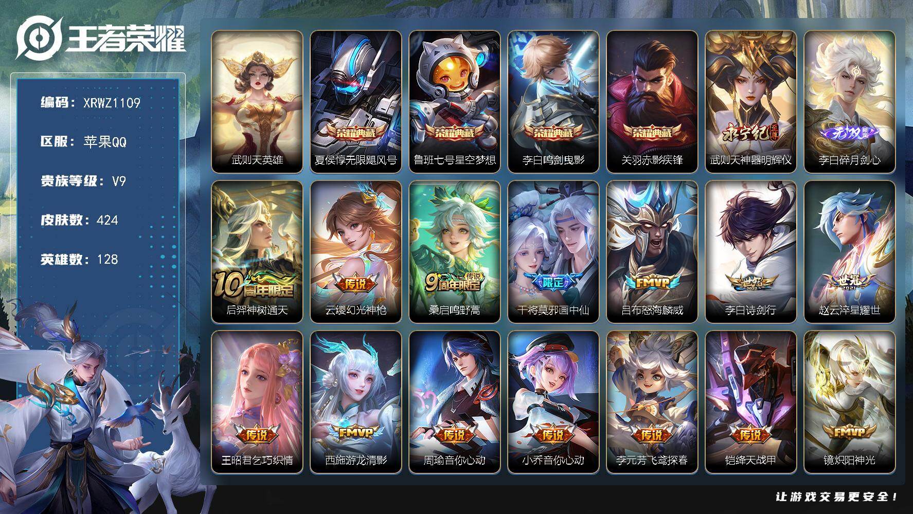 王者荣耀账号苹果QQ【XRWZ1109】贵族9/皮肤424/典藏4/传说32/史诗123/英雄128/刘邦全皮/孙权全皮/苏烈全皮/猪八戒全皮/戈娅全皮/空空儿全皮/影全皮/武则天/无限飓风号/星空梦想/鸣剑曳影/赤影