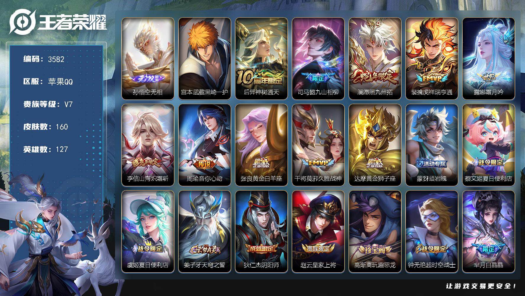 王者荣耀账号苹果QQ127英雄-160皮肤-贵族7/皮肤160/传说10/史诗52/英雄127/孙权全皮/孙悟空无相/黑