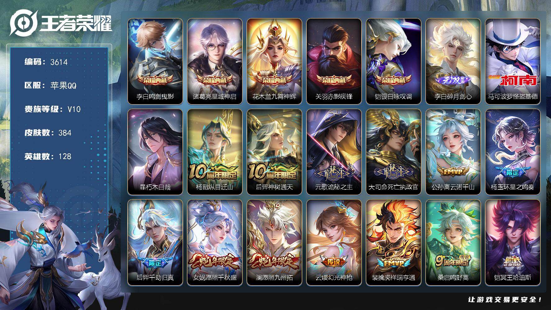 王者荣耀账号苹果QQ128英雄-384皮肤-贵族10/皮肤384/典藏5/传说35/史诗106/英雄128/元歌全皮/孙