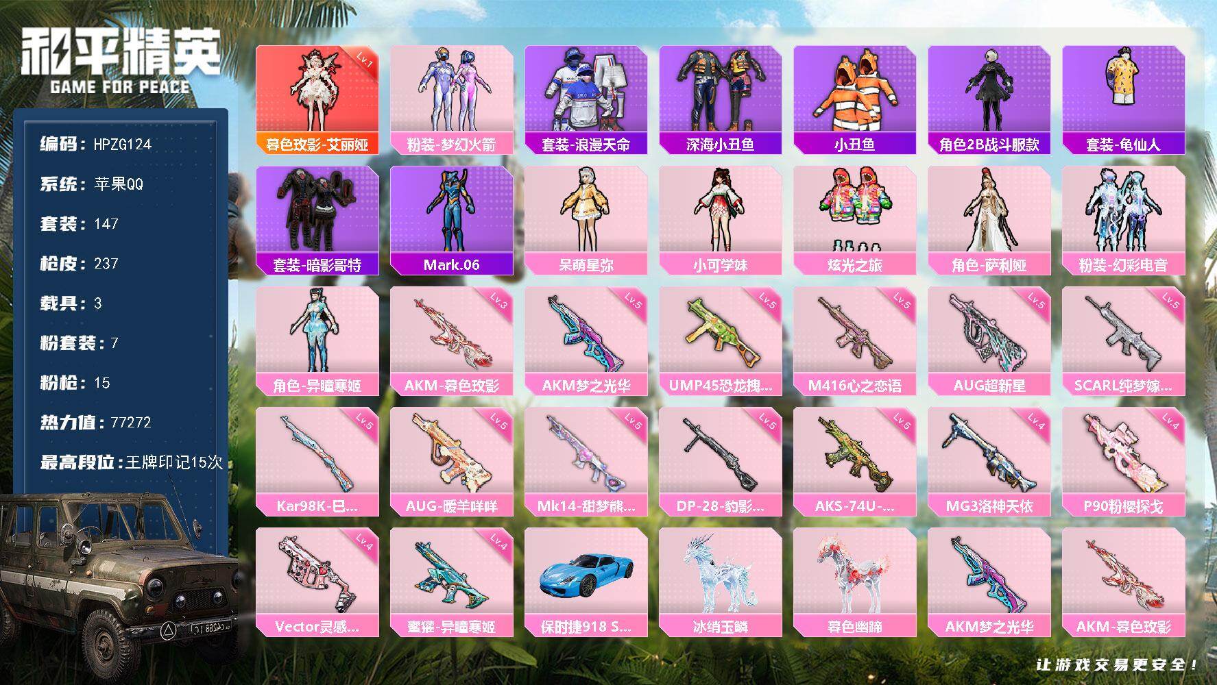 【HPZG124】147套装/枪械15/装备309/载具3/战备156/王牌印记15/热力值77272/五级AKM-梦之光华/三级AKM-暮色玫影/五级SCAR-L-纯梦嫁纱/五级M416-心之恋语