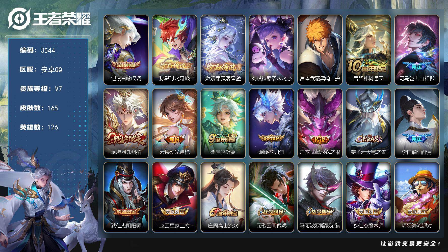王者荣耀账号安卓QQ126英雄-165皮肤-贵族7/皮肤165/典藏1/传说7/史诗49/英雄126/孙权全皮/空空儿全