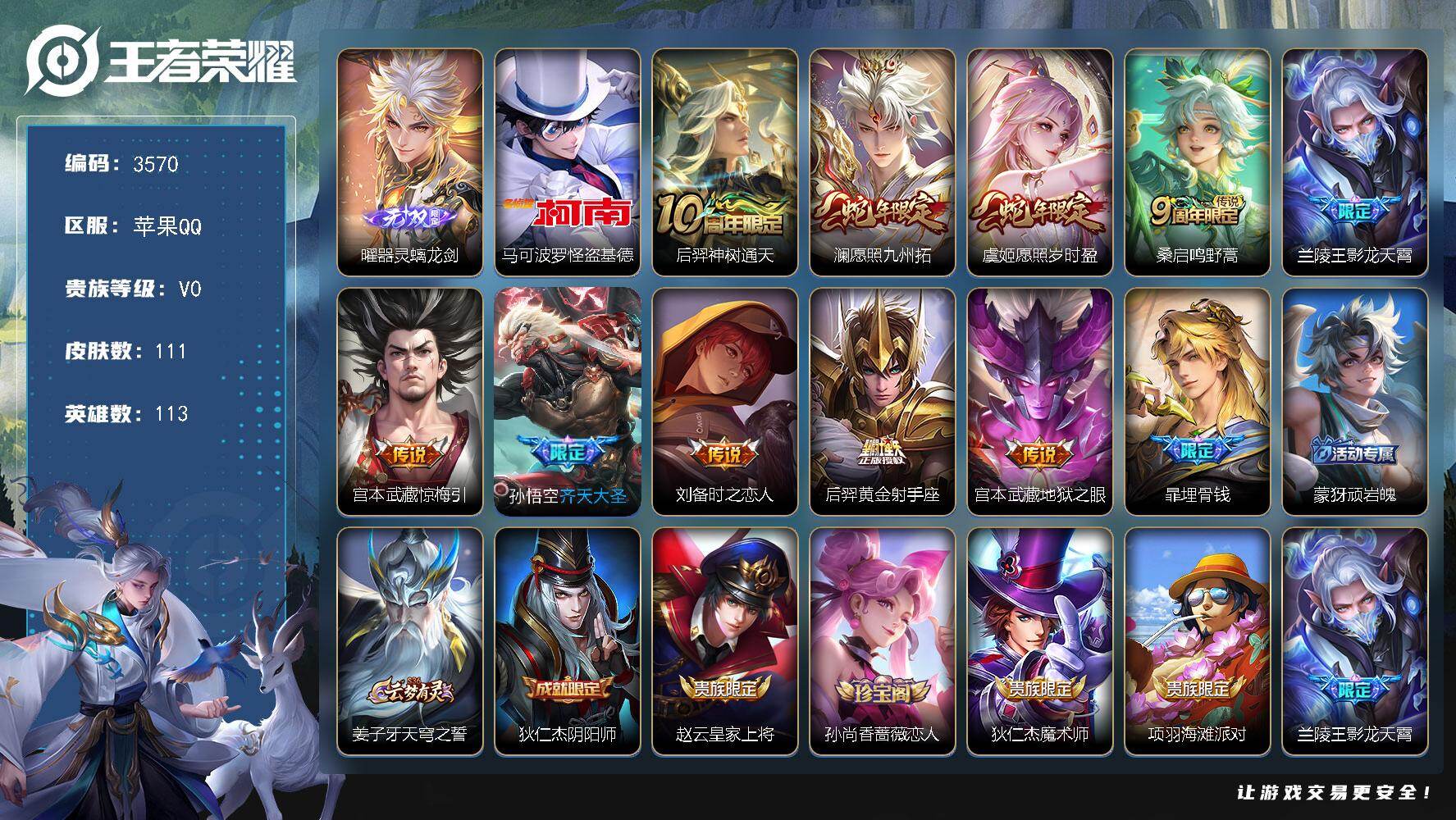 王者荣耀账号苹果QQ113英雄-111皮肤-贵族0/皮肤111/传说10/史诗44/英雄113/影全皮/器灵·螭龙剑 曜