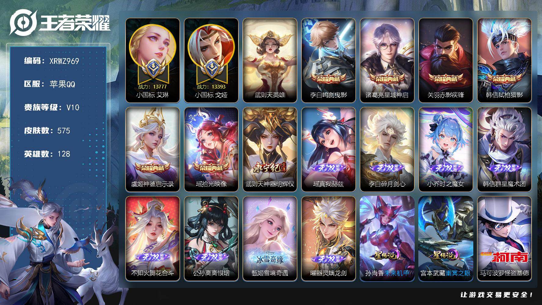 王者荣耀账号苹果QQ【XRWZ969】贵族10/皮肤575/典藏6/传说91/史诗194/英雄128/小国标艾琳/小国标戈娅/刘禅全皮/白起全皮/李白全皮/关羽全皮/姜子牙全皮/刘邦全皮/孙权全皮/艾琳全皮/不知火舞全