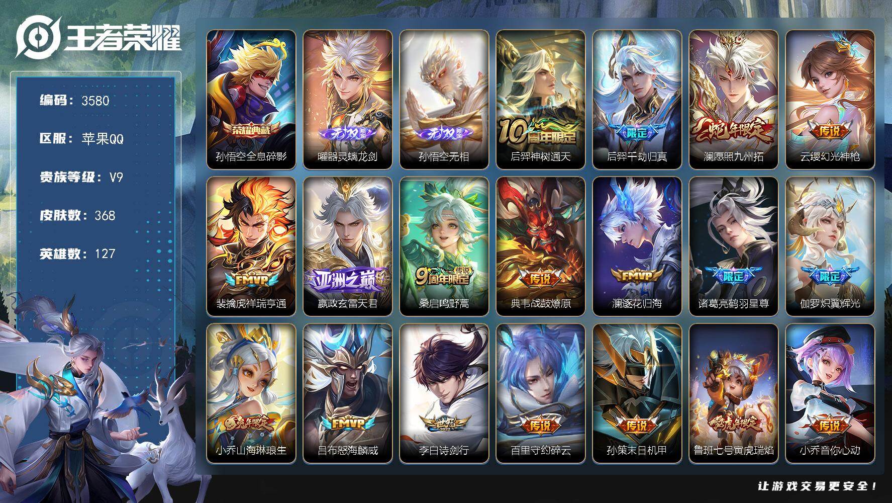 王者荣耀账号苹果QQ127英雄-368皮肤-贵族9/皮肤368/典藏1/传说28/史诗115/英雄127/刘禅全皮/孙权