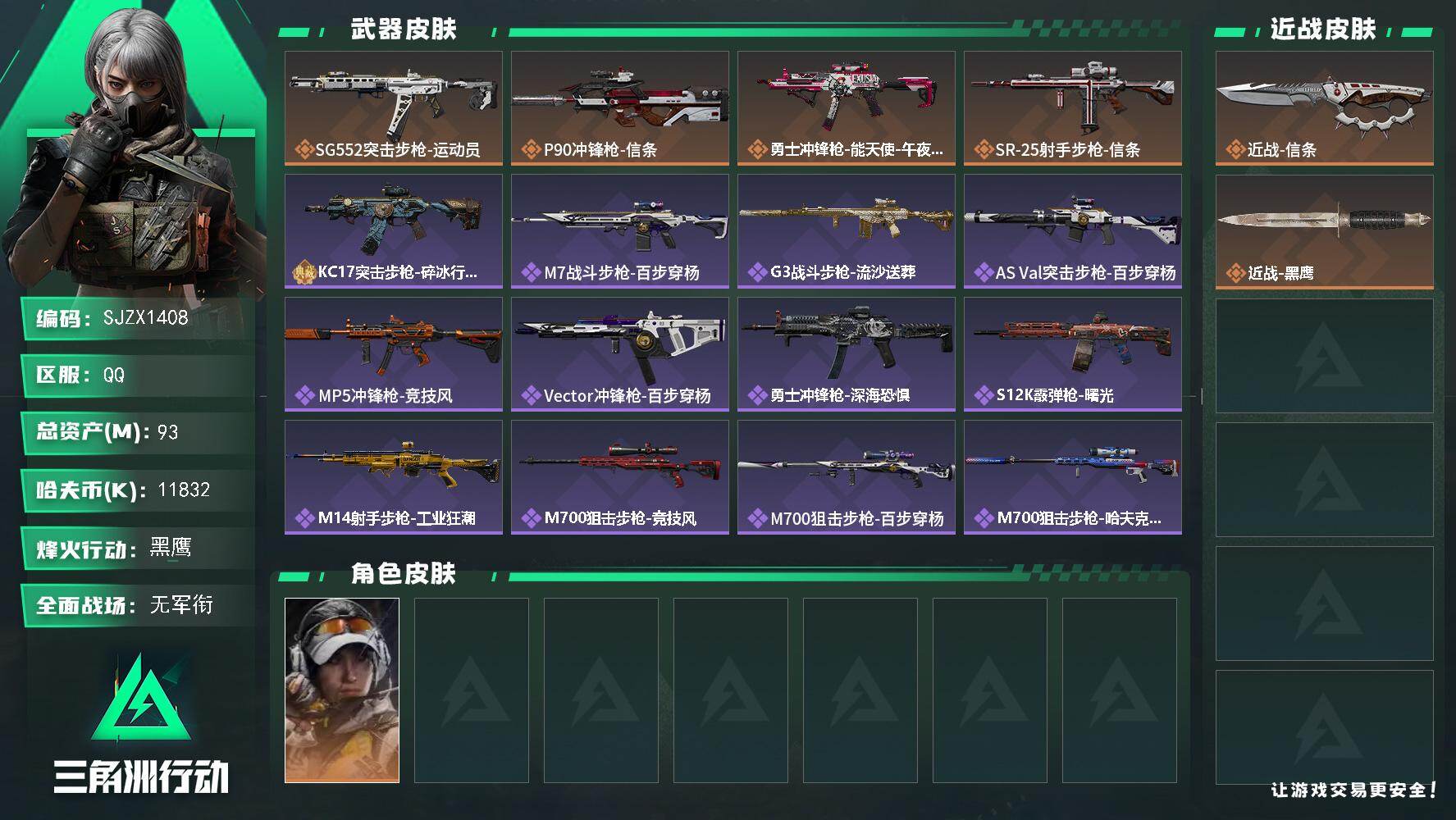 三角洲行动账号QQ【SJZX1408】总资产(M)：93M/哈夫币(K)：11832K/哈夫币(K)：11832K/传